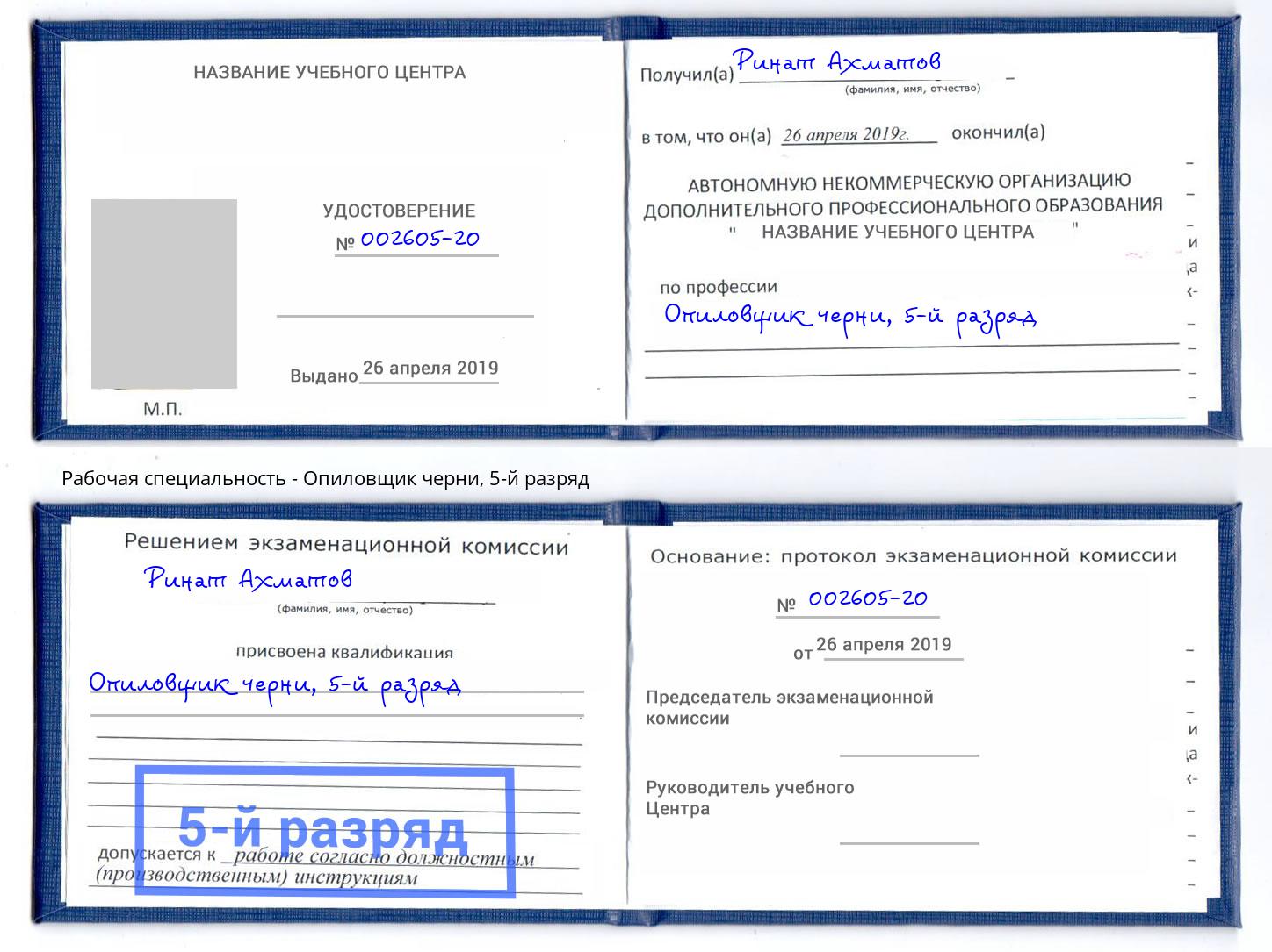 корочка 5-й разряд Опиловщик черни Борисоглебск