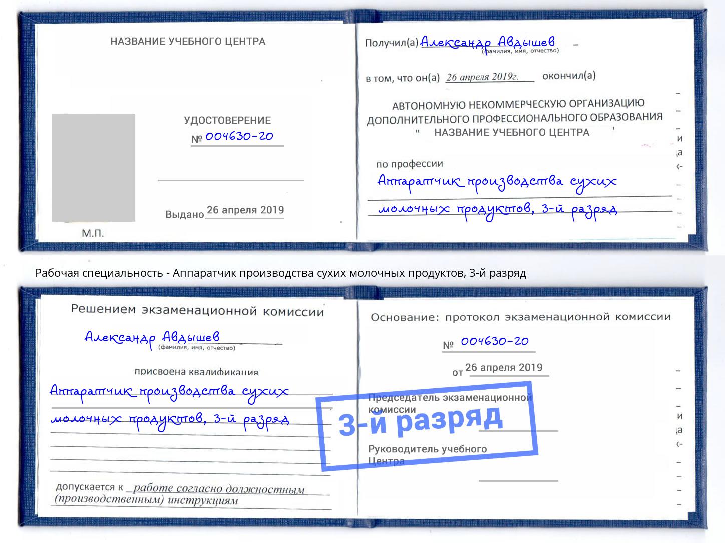 корочка 3-й разряд Аппаратчик производства сухих молочных продуктов Борисоглебск