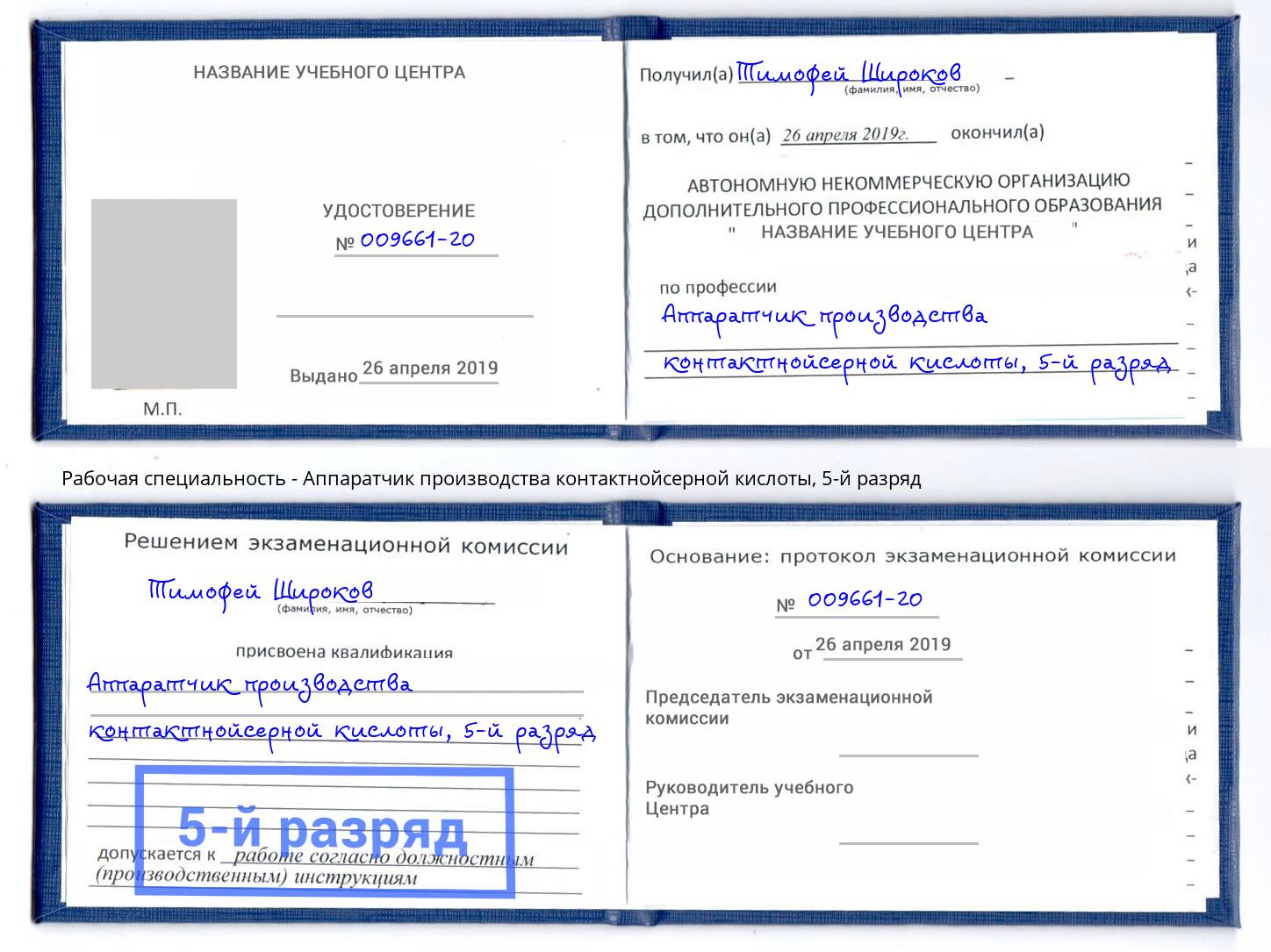 корочка 5-й разряд Аппаратчик производства контактнойсерной кислоты Борисоглебск