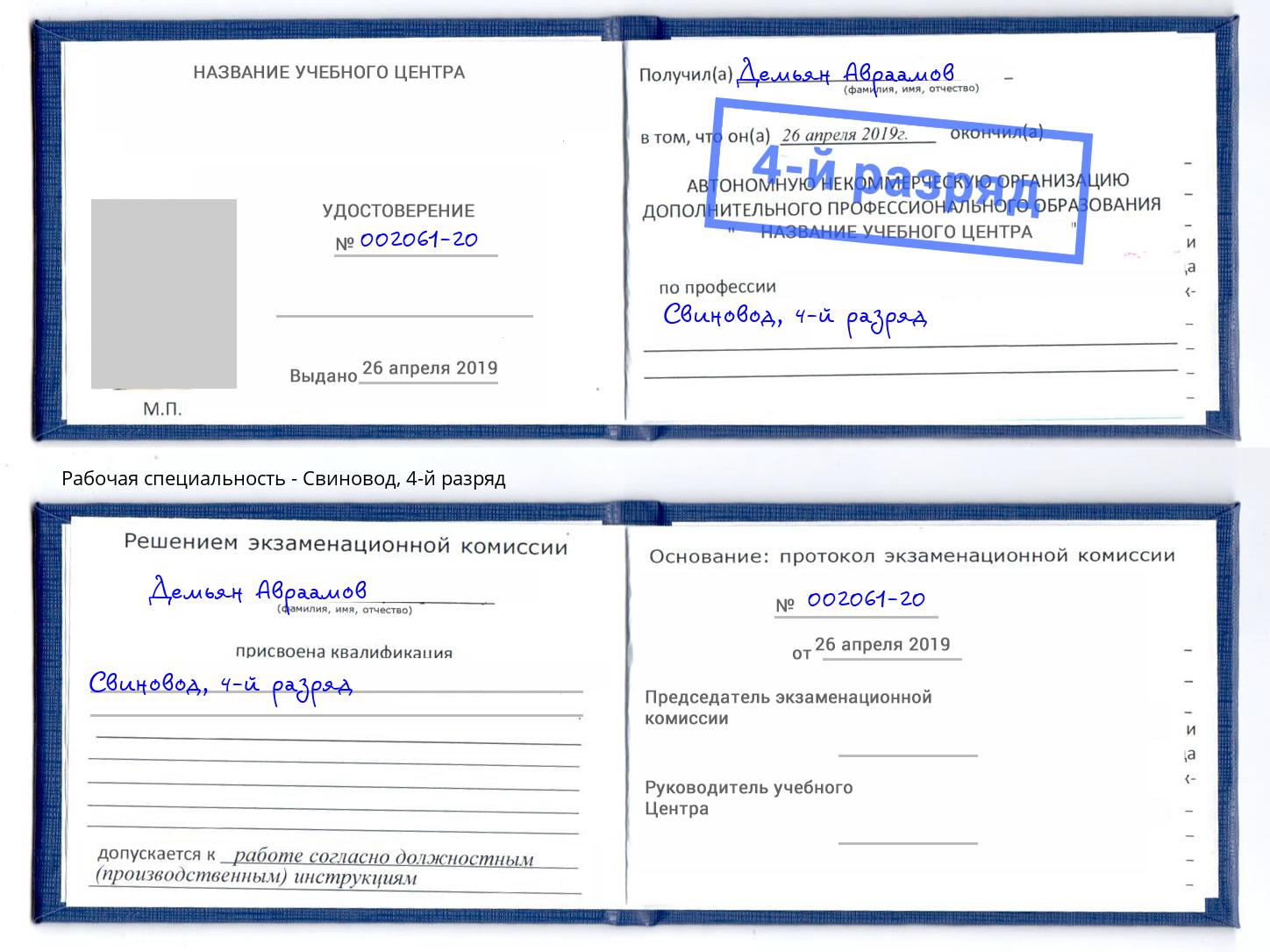 корочка 4-й разряд Свиновод Борисоглебск