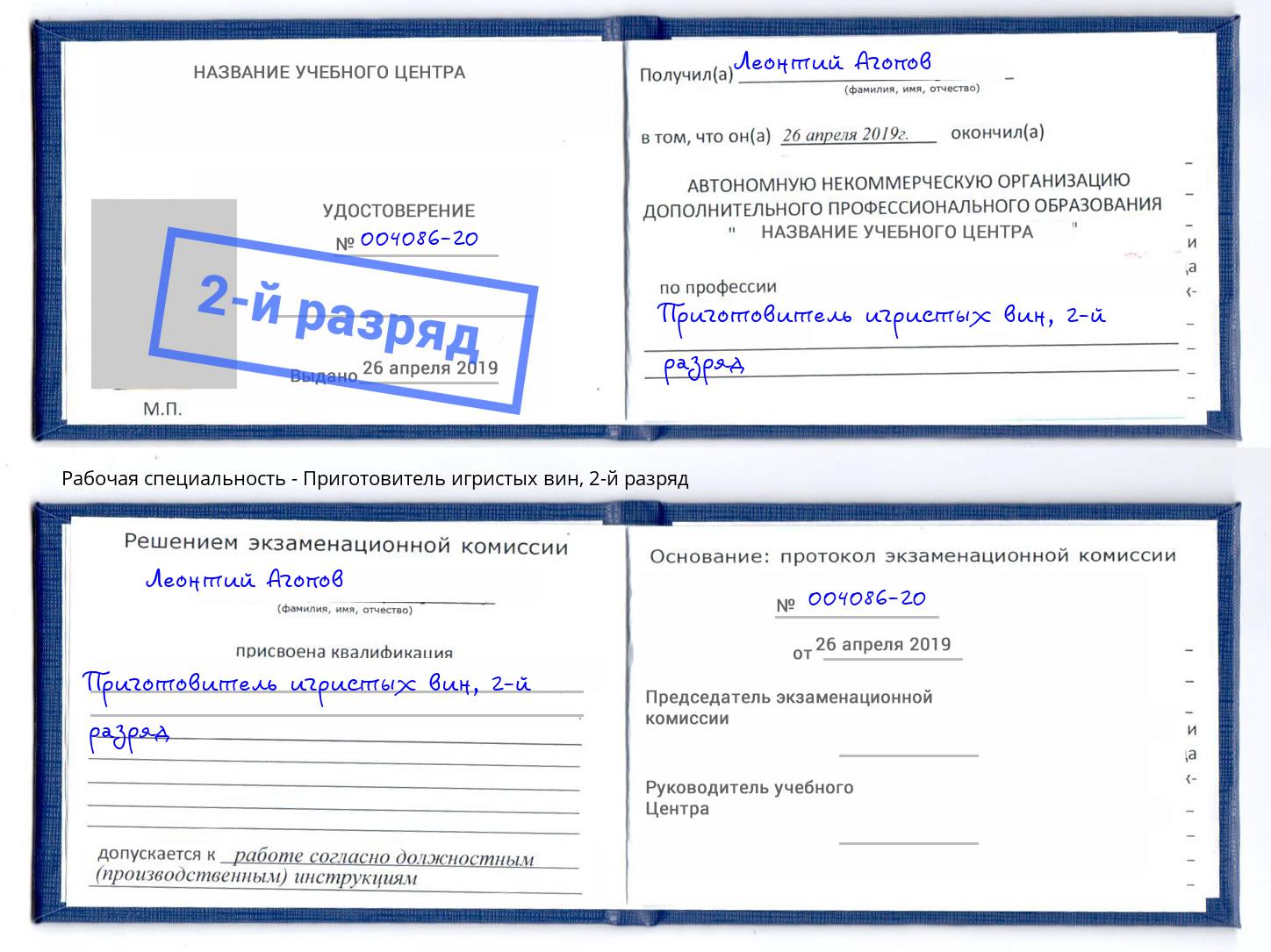 корочка 2-й разряд Приготовитель игристых вин Борисоглебск