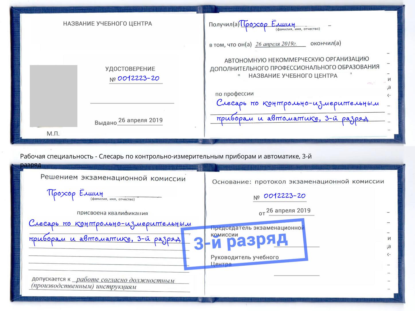 корочка 3-й разряд Слесарь по контрольно-измерительным приборам и автоматике Борисоглебск
