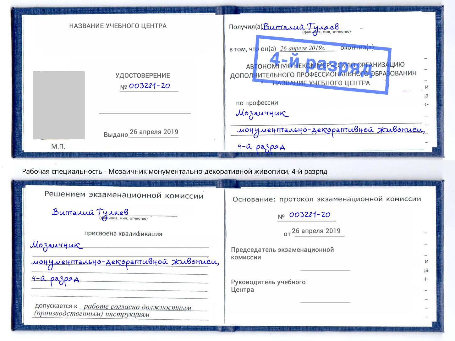 корочка 4-й разряд Мозаичник монументально-декоративной живописи Борисоглебск