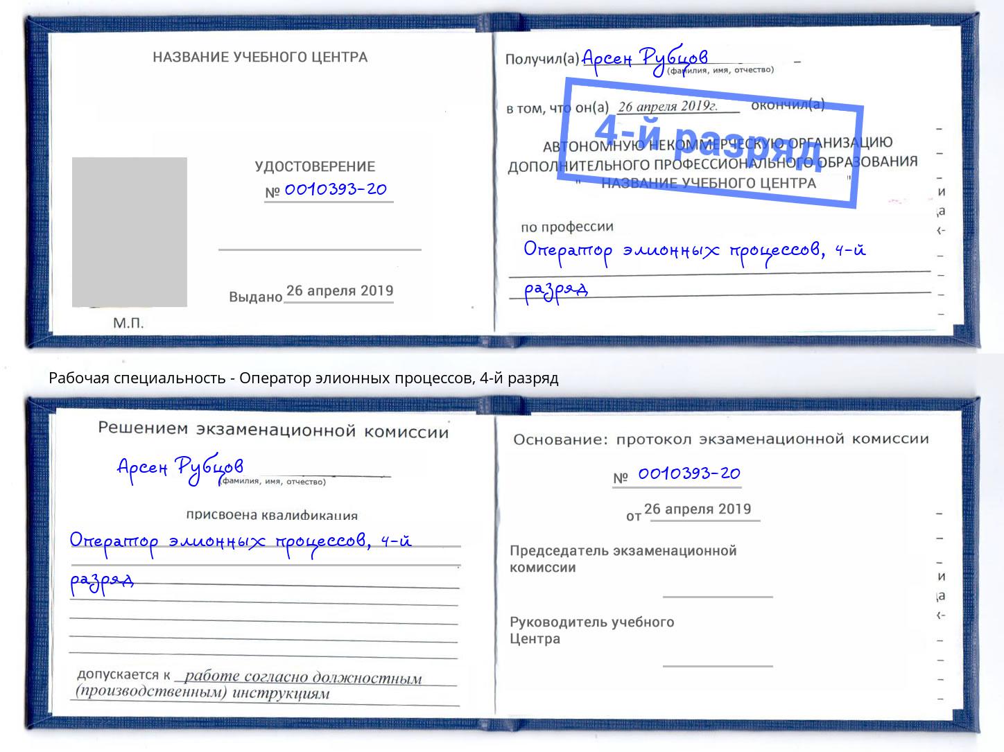 корочка 4-й разряд Оператор элионных процессов Борисоглебск
