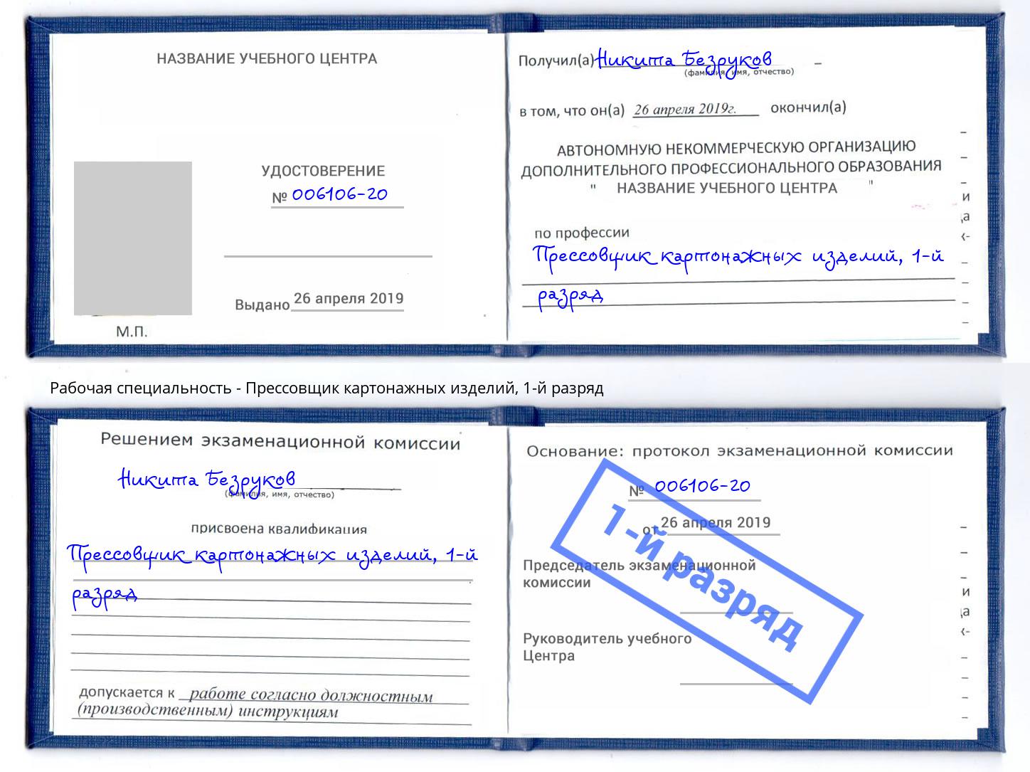 корочка 1-й разряд Прессовщик картонажных изделий Борисоглебск