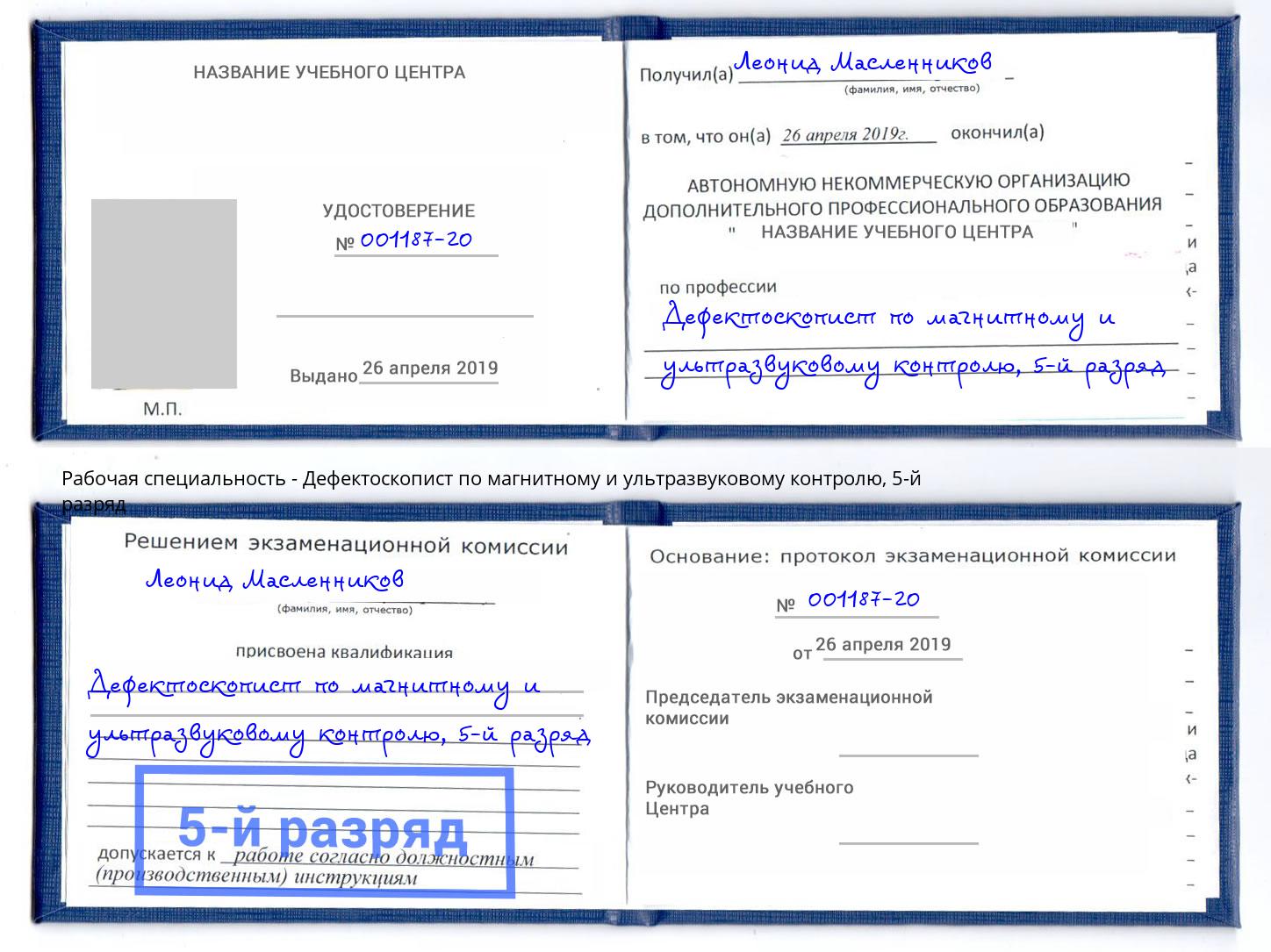 корочка 5-й разряд Дефектоскопист по магнитному и ультразвуковому контролю Борисоглебск