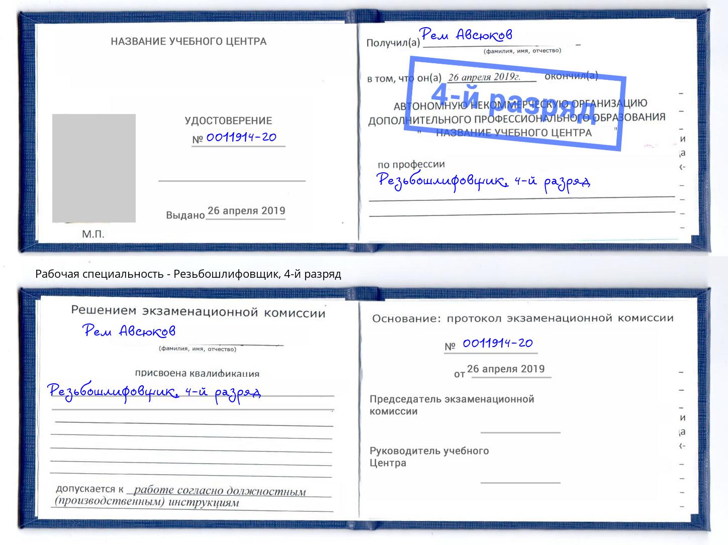 корочка 4-й разряд Резьбошлифовщик Борисоглебск