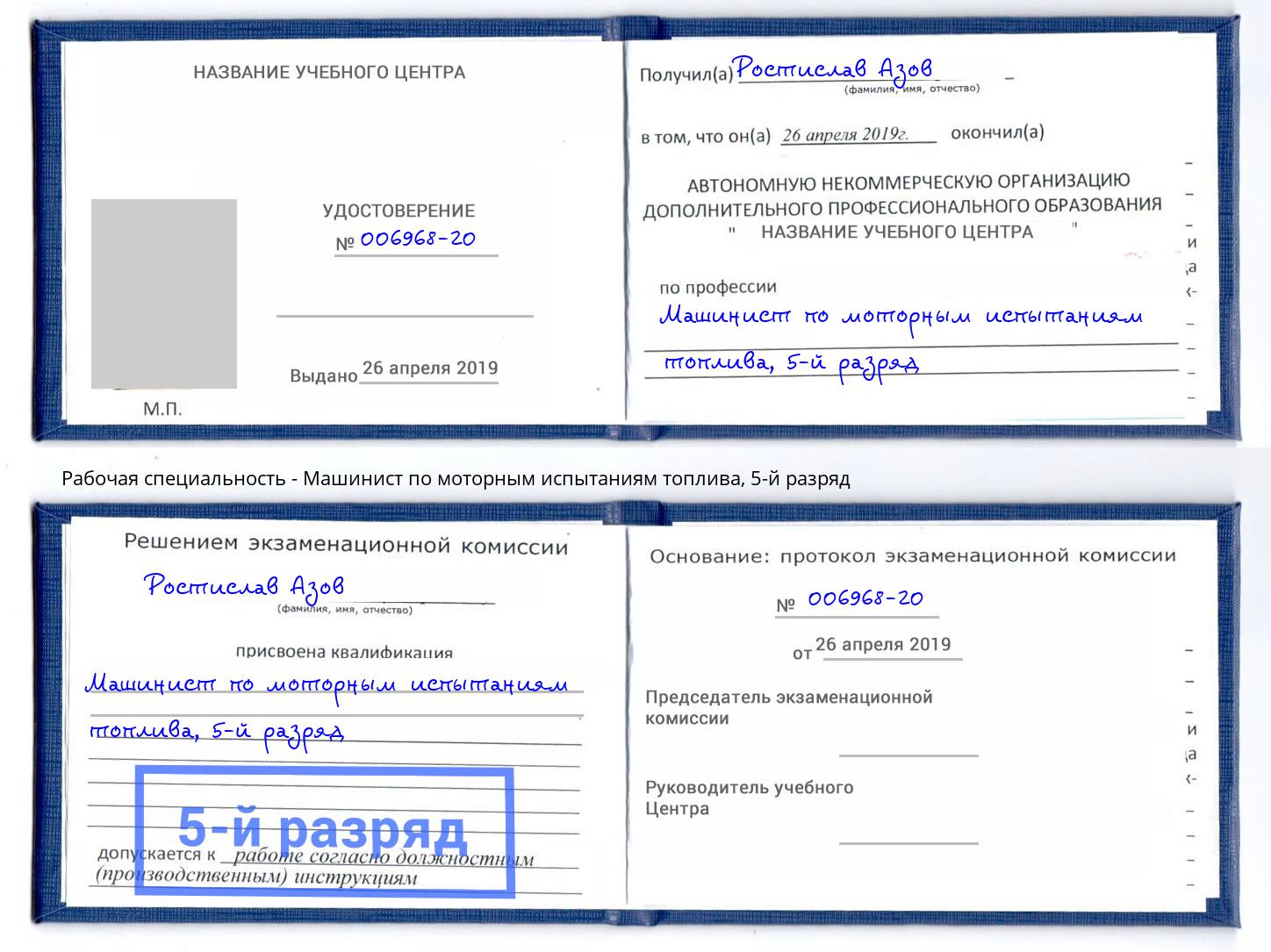 корочка 5-й разряд Машинист по моторным испытаниям топлива Борисоглебск