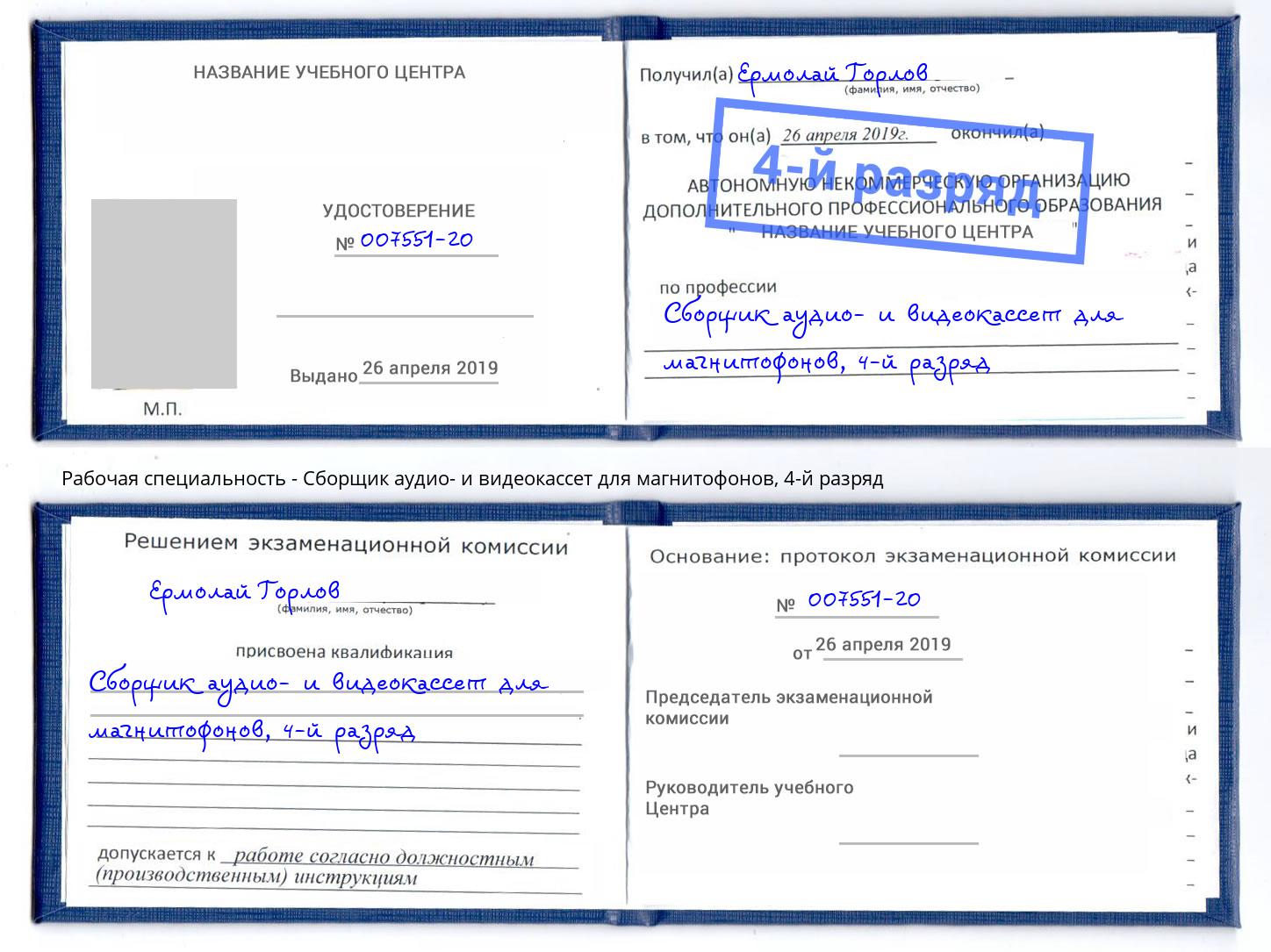 корочка 4-й разряд Сборщик аудио- и видеокассет для магнитофонов Борисоглебск