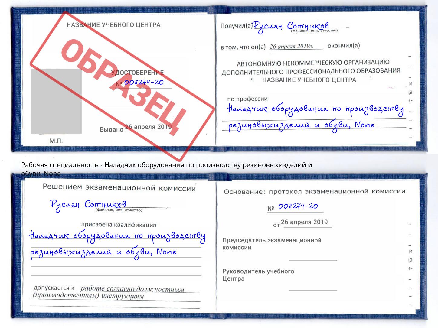 корочка None Наладчик оборудования по производству резиновыхизделий и обуви Борисоглебск