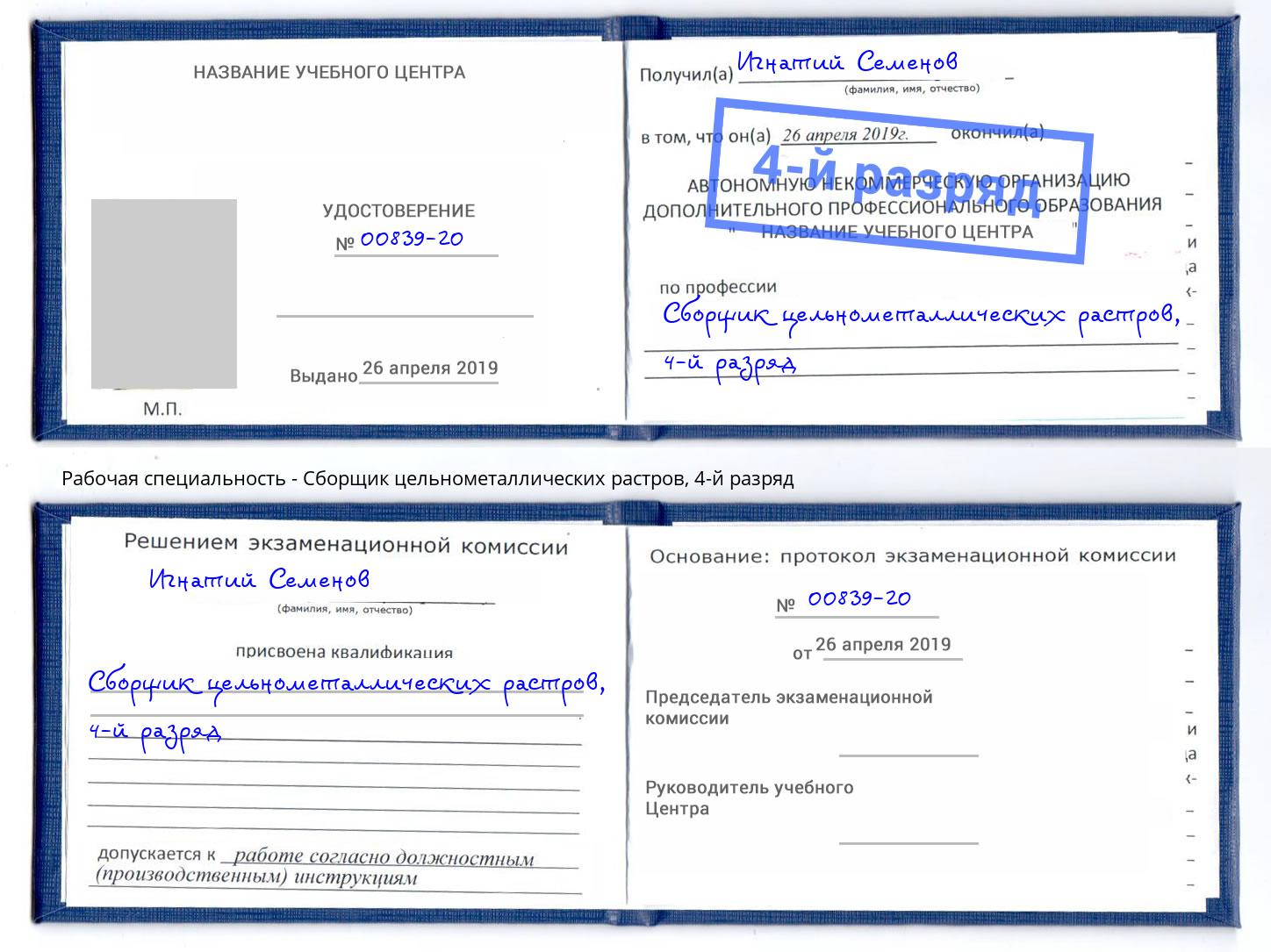 корочка 4-й разряд Сборщик цельнометаллических растров Борисоглебск