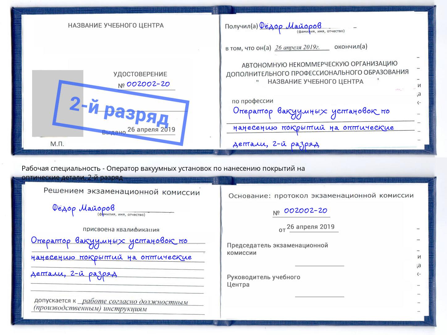 корочка 2-й разряд Оператор вакуумных установок по нанесению покрытий на оптические детали Борисоглебск