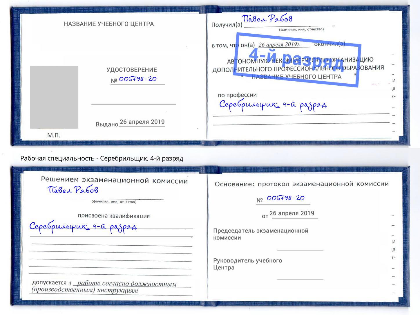 корочка 4-й разряд Серебрильщик Борисоглебск