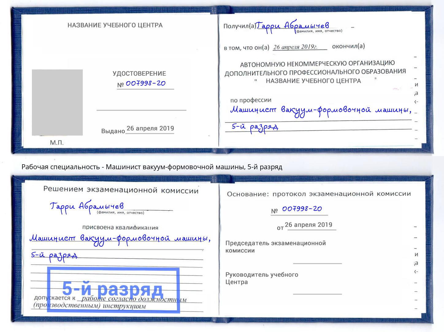 корочка 5-й разряд Машинист вакуум-формовочной машины Борисоглебск