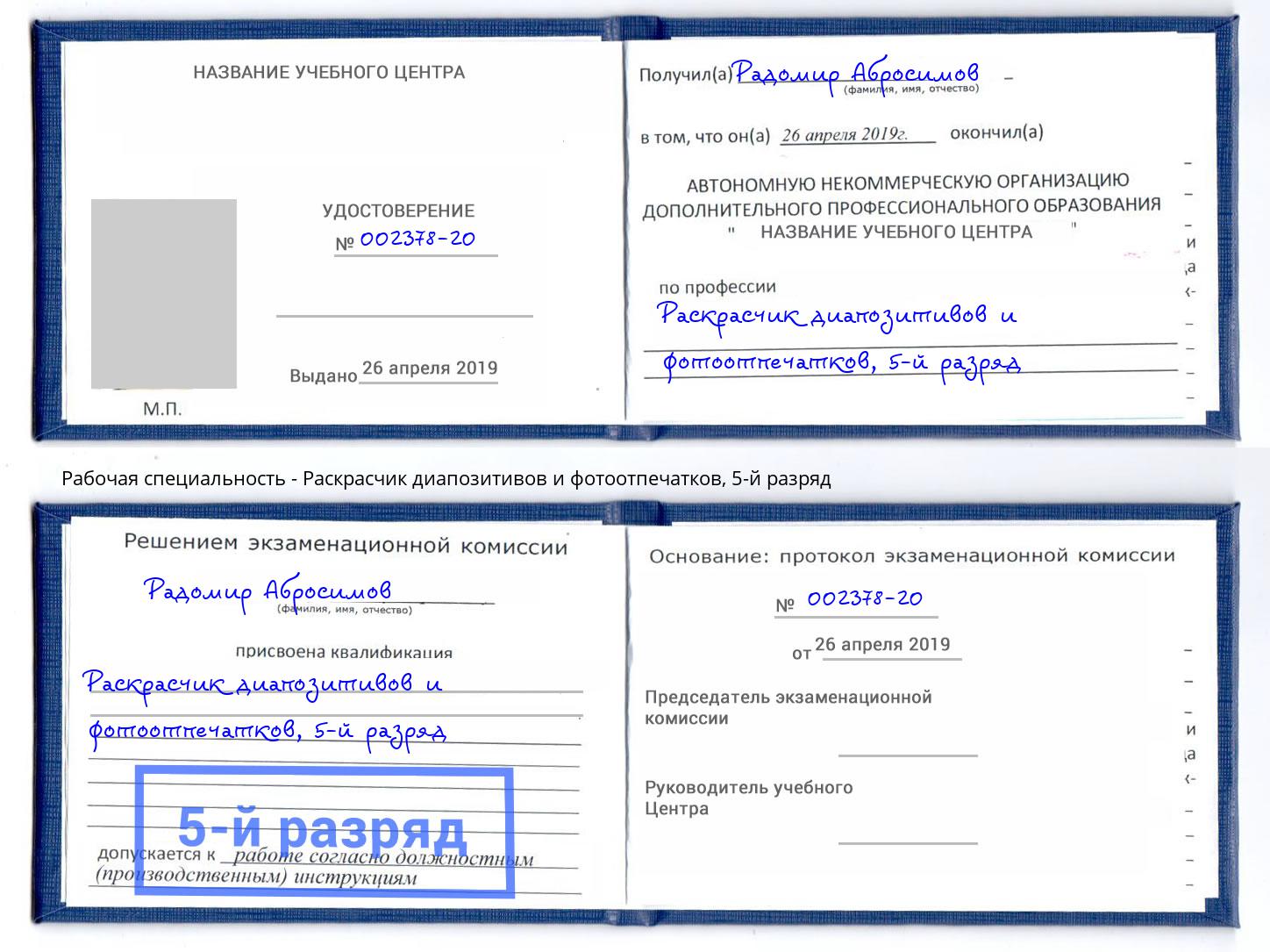 корочка 5-й разряд Раскрасчик диапозитивов и фотоотпечатков Борисоглебск