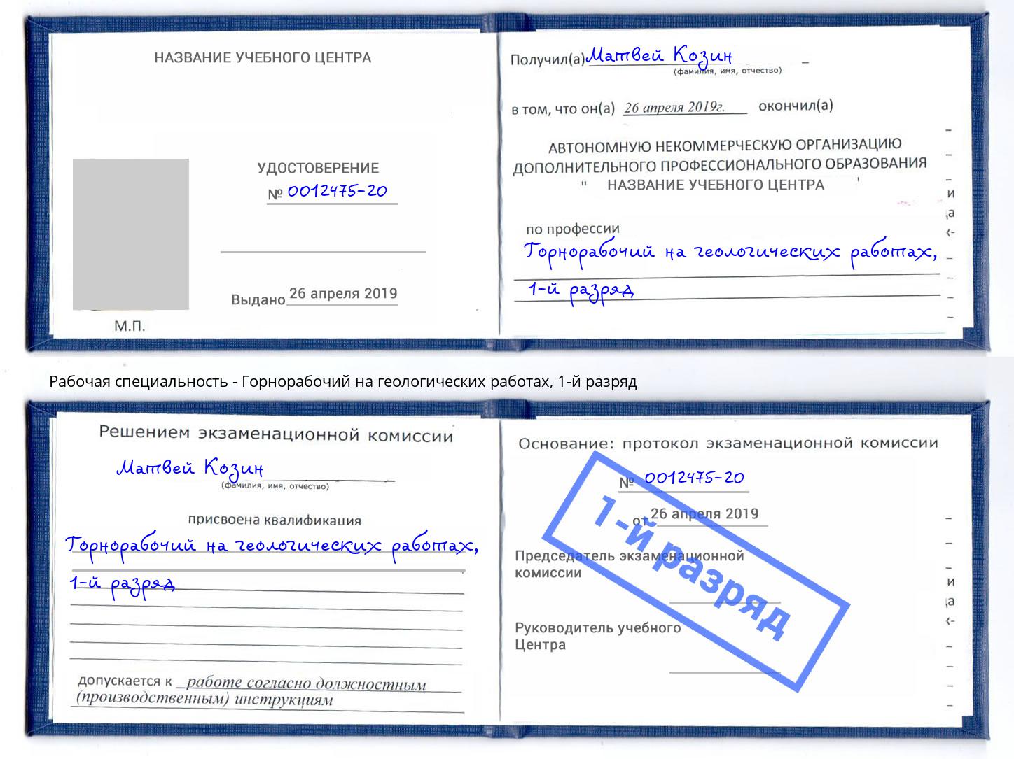 корочка 1-й разряд Горнорабочий на геологических работах Борисоглебск