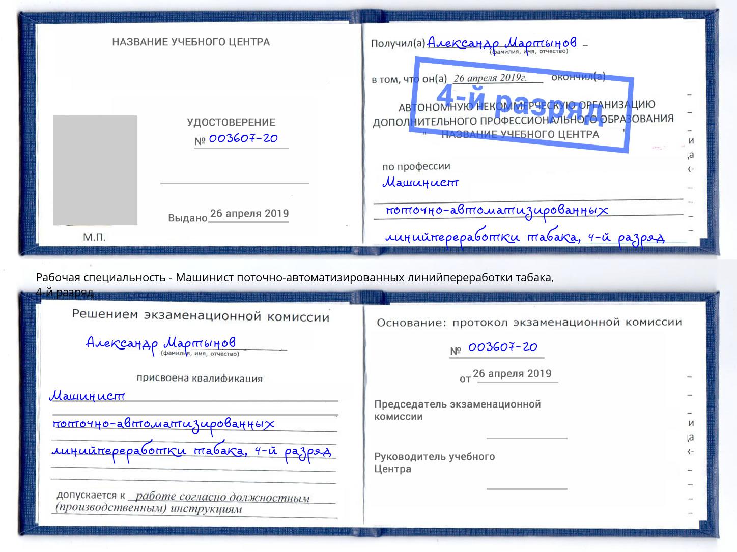 корочка 4-й разряд Машинист поточно-автоматизированных линийпереработки табака Борисоглебск