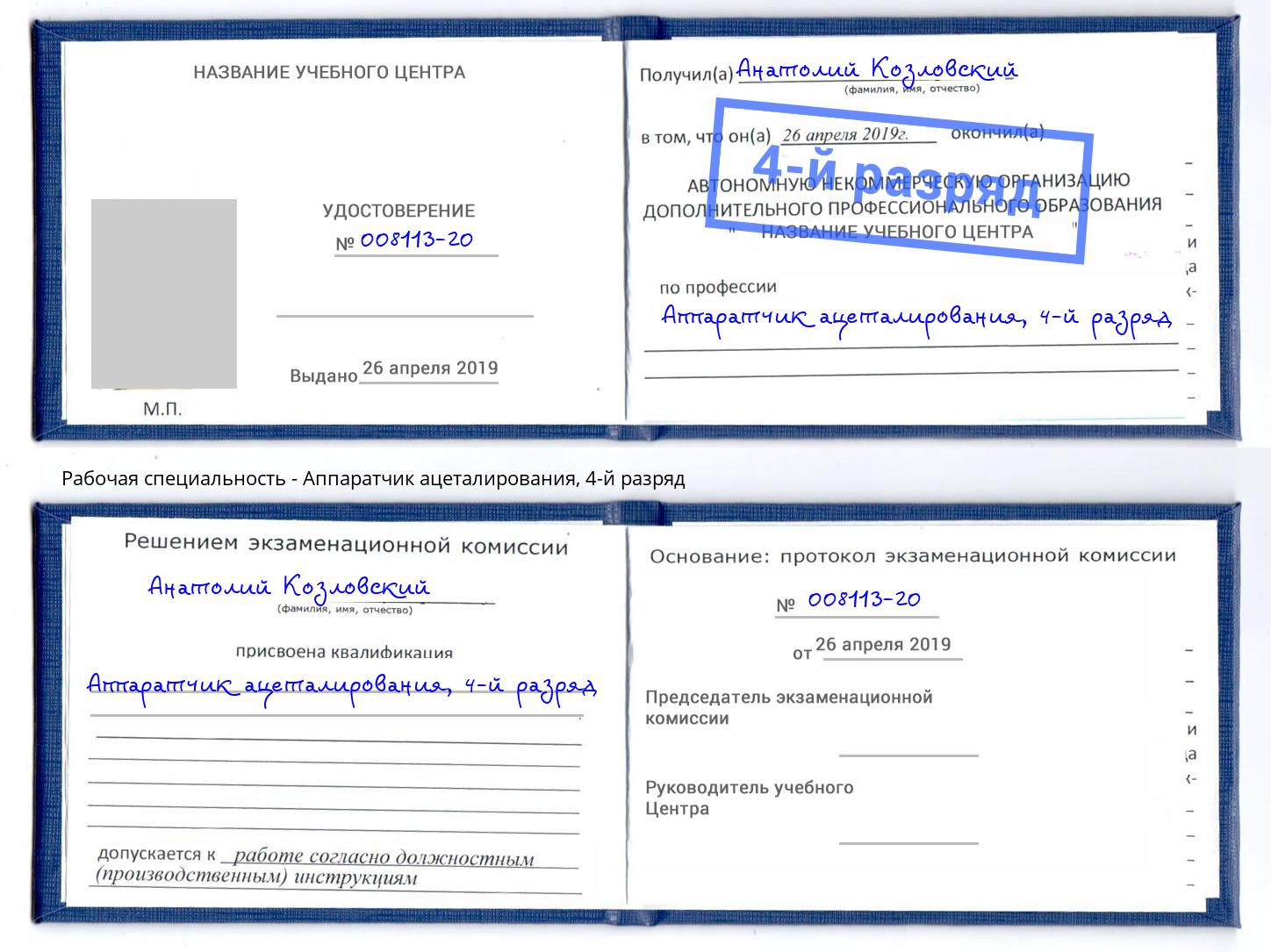 корочка 4-й разряд Аппаратчик ацеталирования Борисоглебск