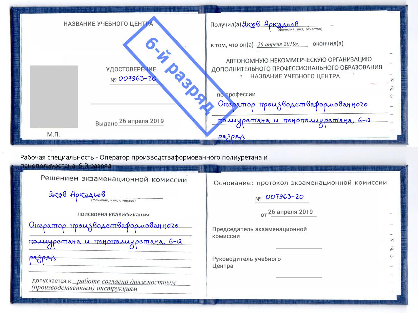 корочка 6-й разряд Оператор производстваформованного полиуретана и пенополиуретана Борисоглебск