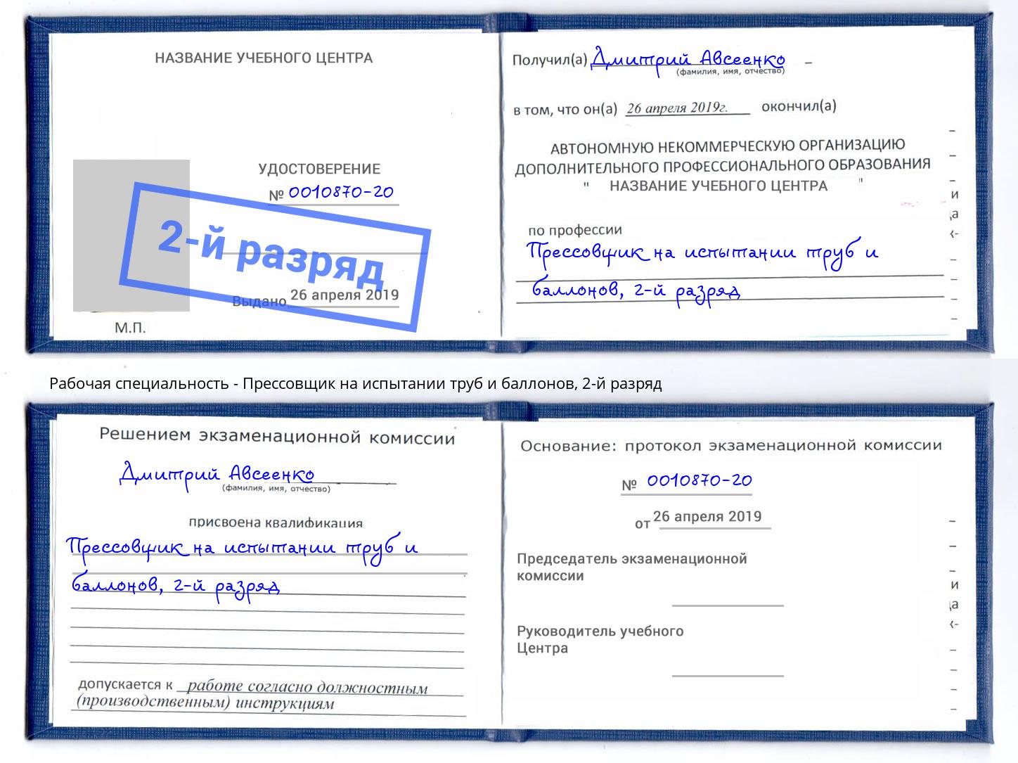 корочка 2-й разряд Прессовщик на испытании труб и баллонов Борисоглебск