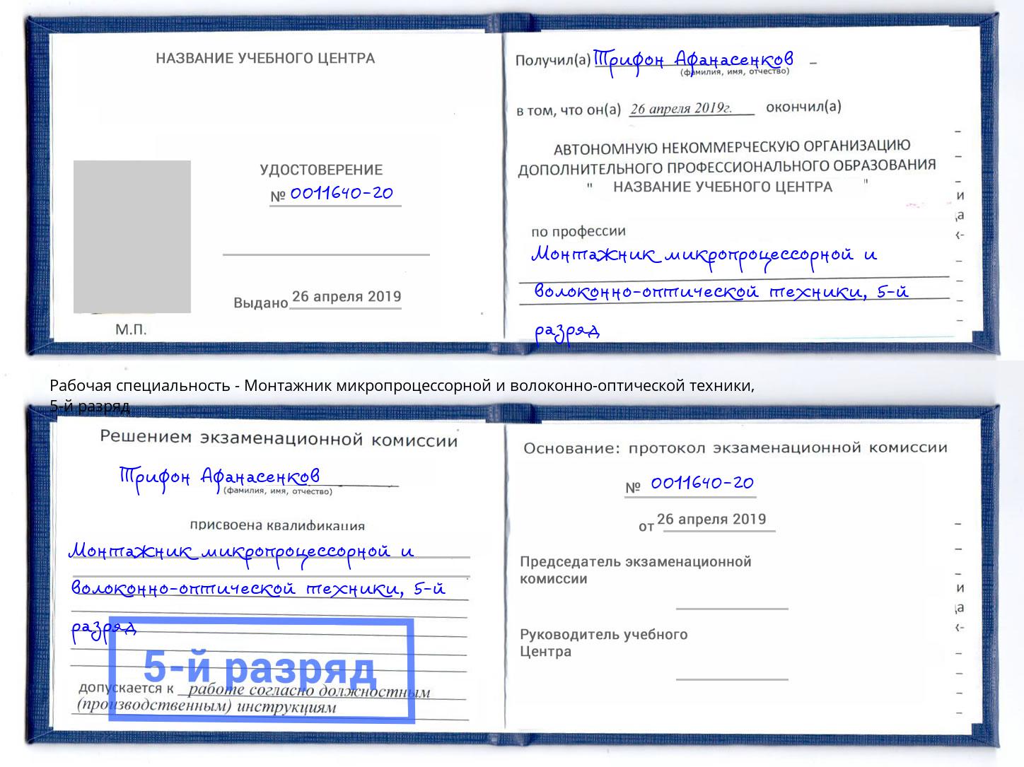 корочка 5-й разряд Монтажник микропроцессорной и волоконно-оптической техники Борисоглебск