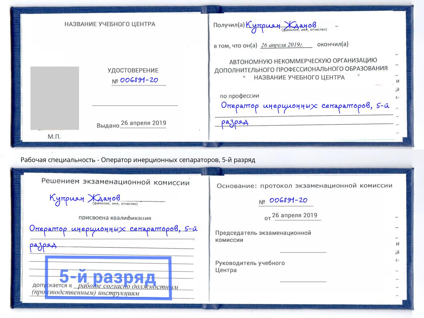 корочка 5-й разряд Оператор инерционных сепараторов Борисоглебск