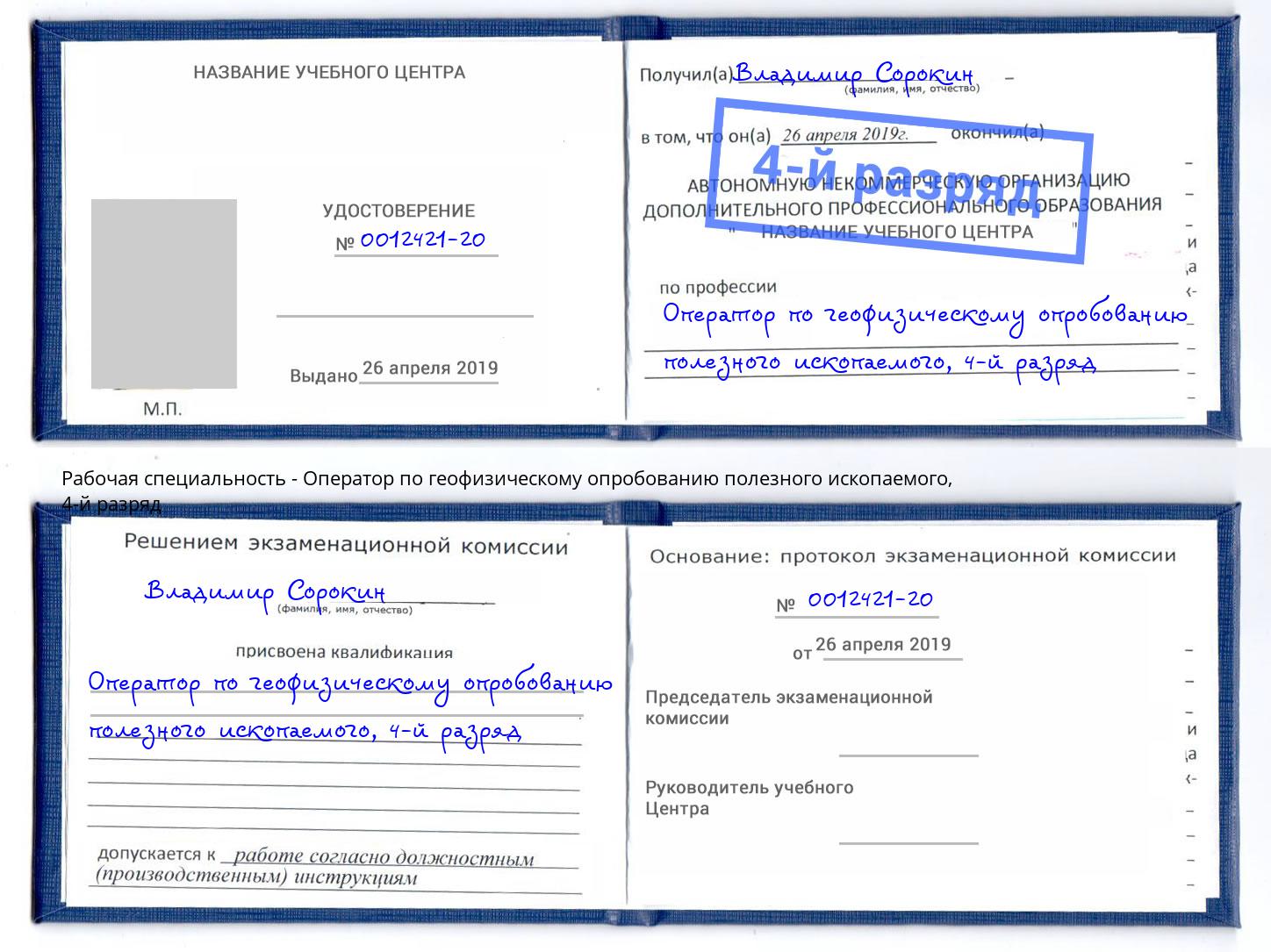 корочка 4-й разряд Оператор по геофизическому опробованию полезного ископаемого Борисоглебск