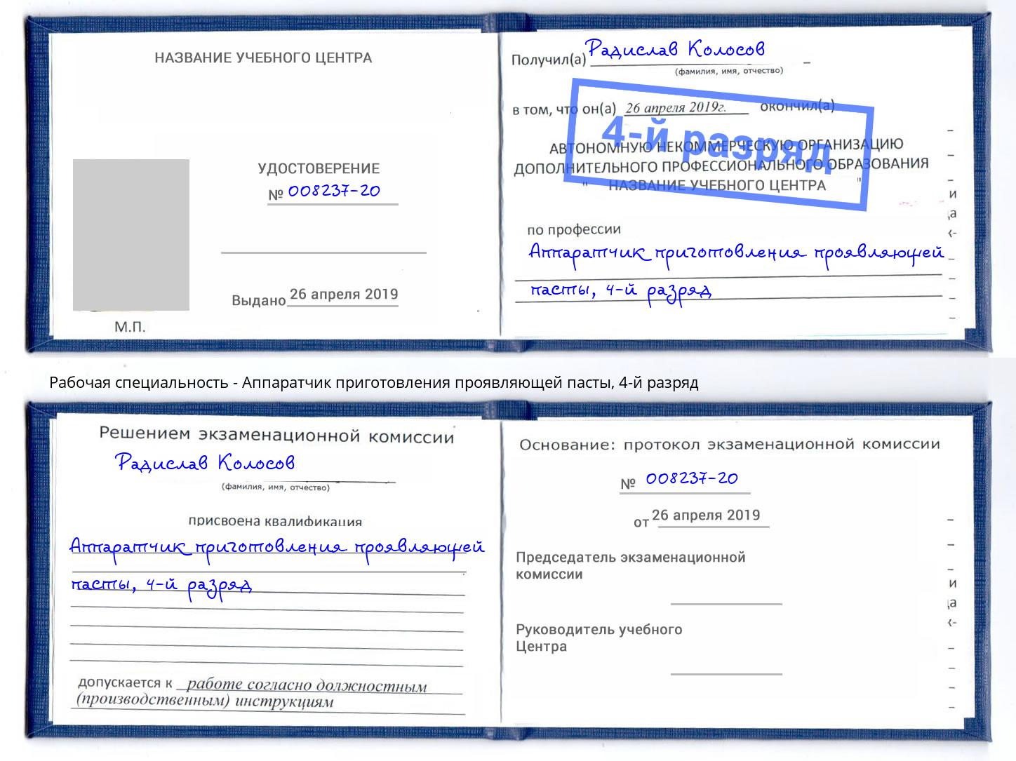 корочка 4-й разряд Аппаратчик приготовления проявляющей пасты Борисоглебск