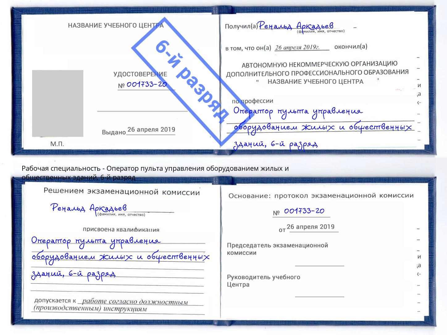 корочка 6-й разряд Оператор пульта управления оборудованием жилых и общественных зданий Борисоглебск