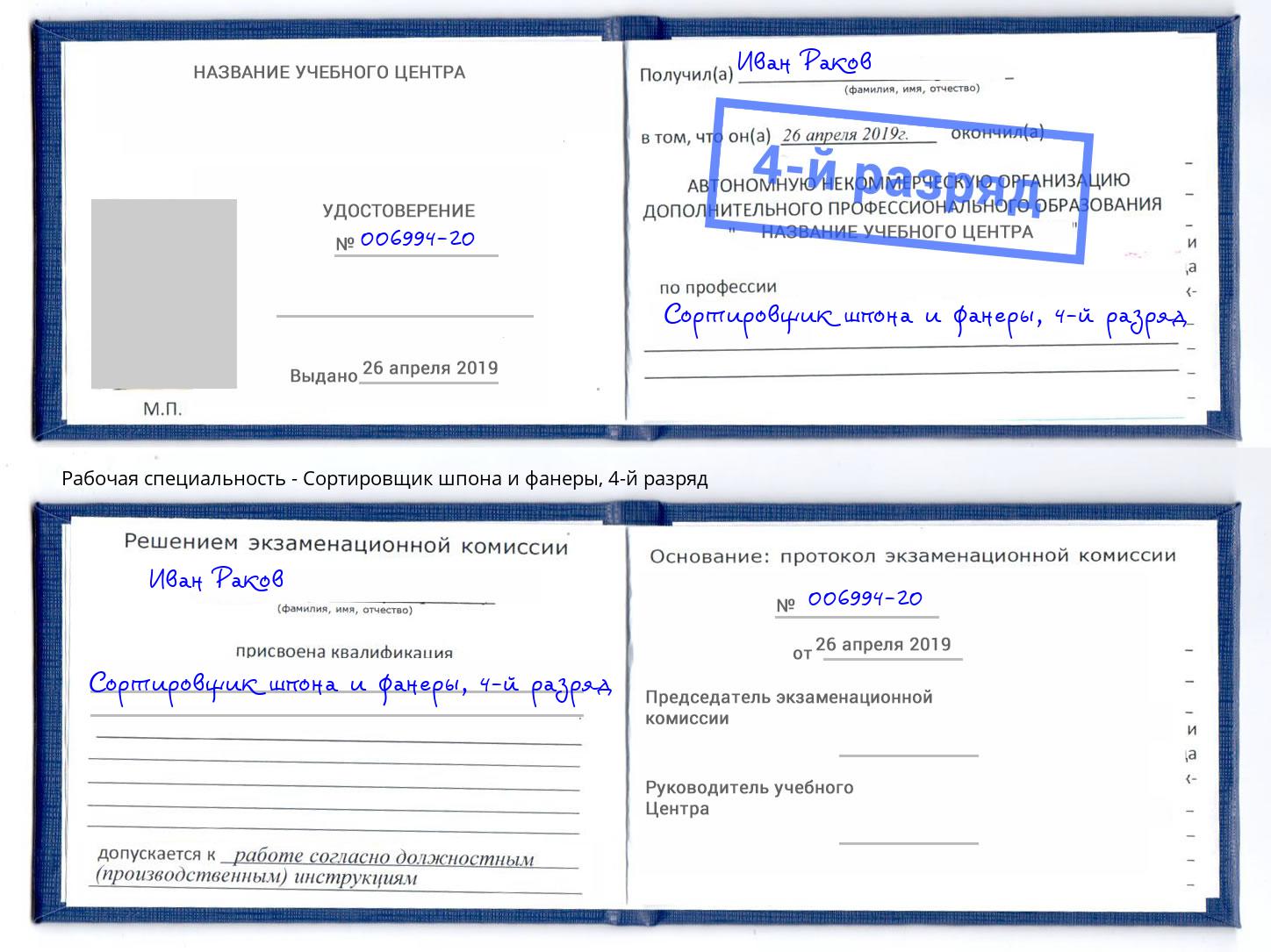 корочка 4-й разряд Сортировщик шпона и фанеры Борисоглебск