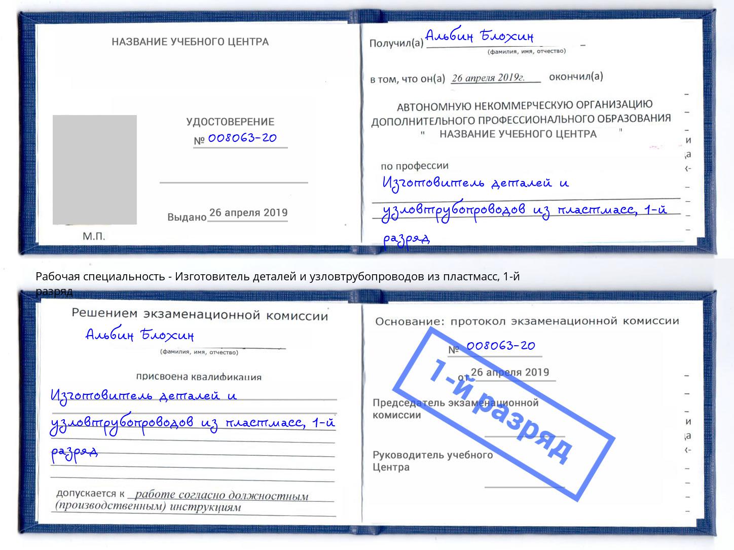 корочка 1-й разряд Изготовитель деталей и узловтрубопроводов из пластмасс Борисоглебск