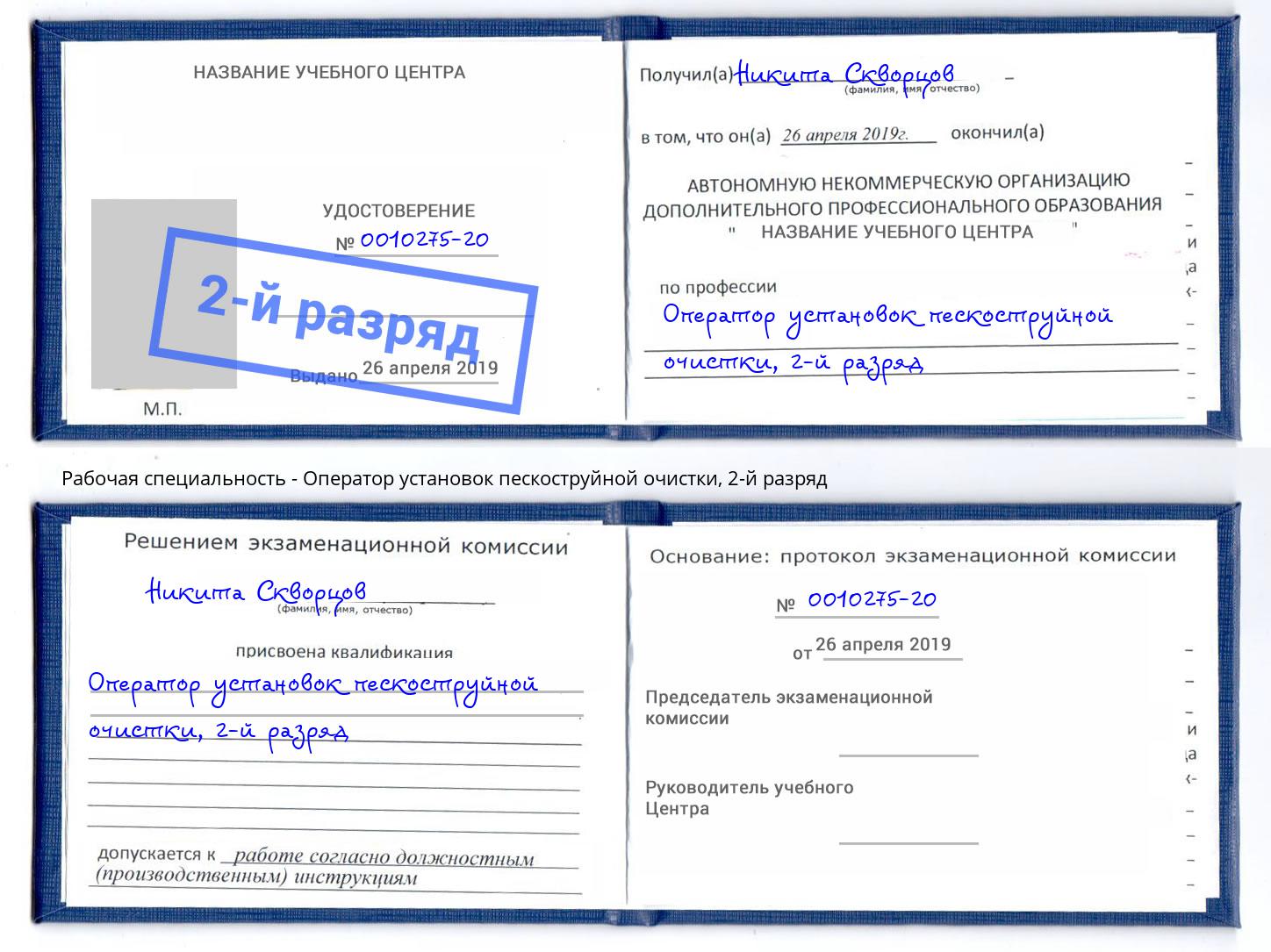 корочка 2-й разряд Оператор установок пескоструйной очистки Борисоглебск