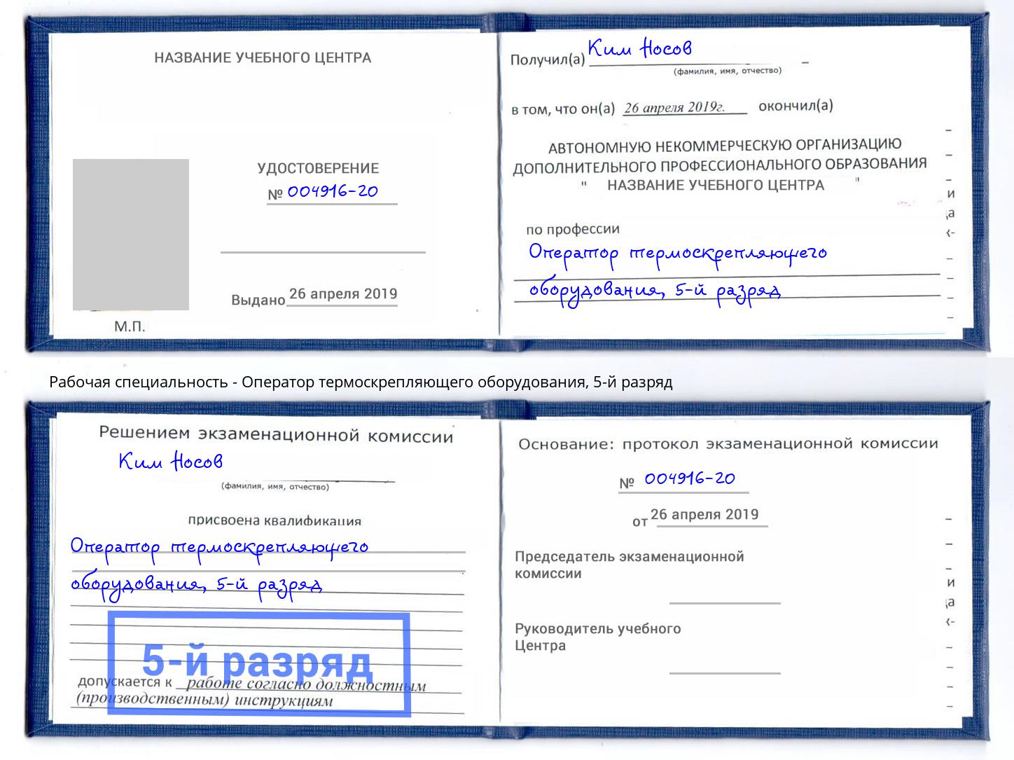 корочка 5-й разряд Оператор термоскрепляющего оборудования Борисоглебск