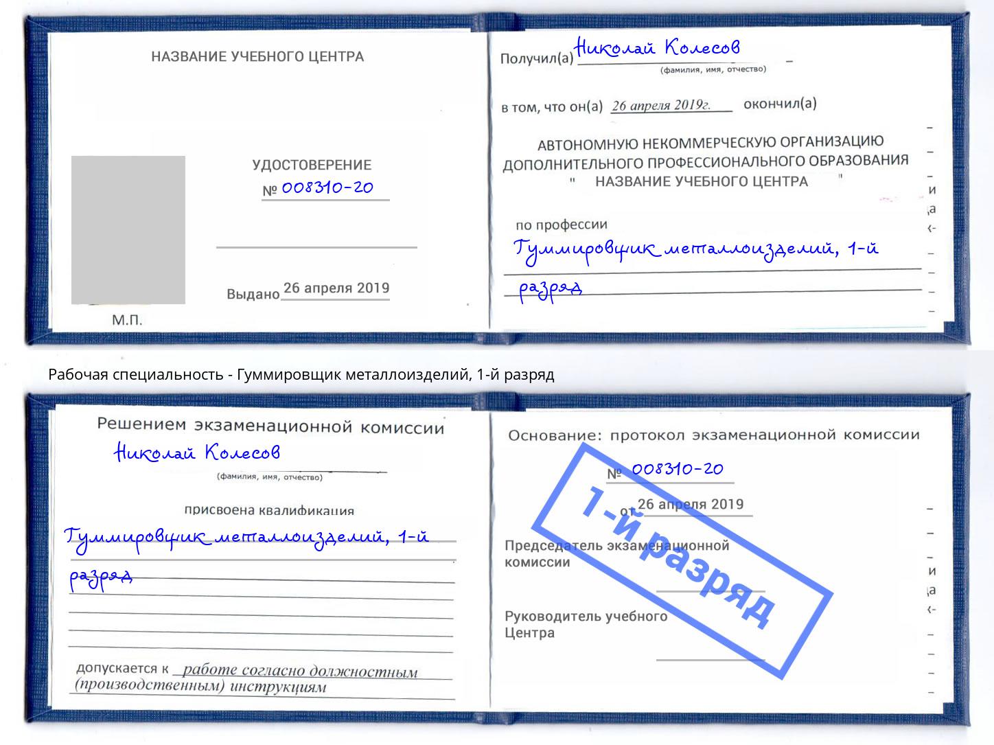 корочка 1-й разряд Гуммировщик металлоизделий Борисоглебск