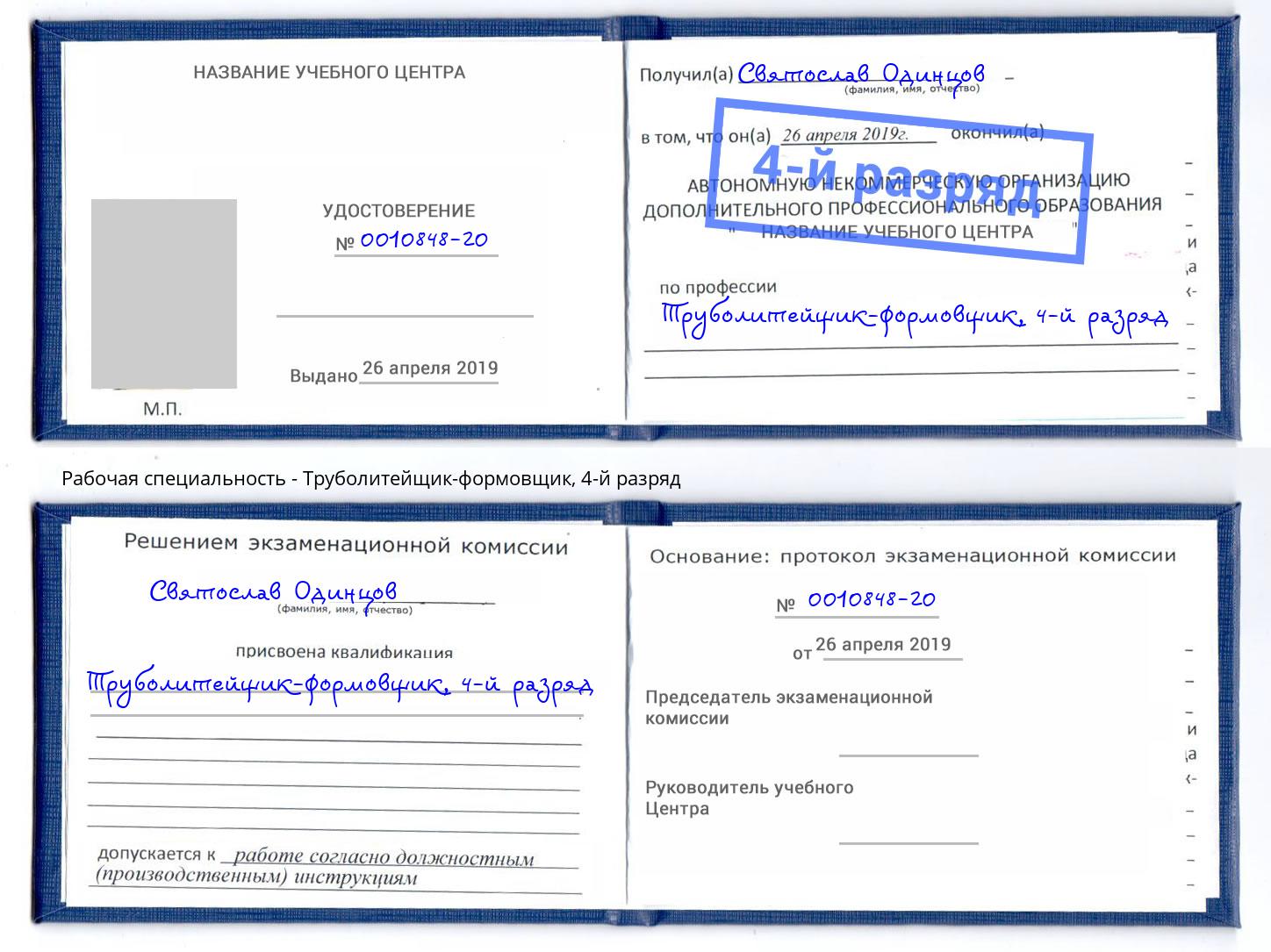 корочка 4-й разряд Труболитейщик-формовщик Борисоглебск