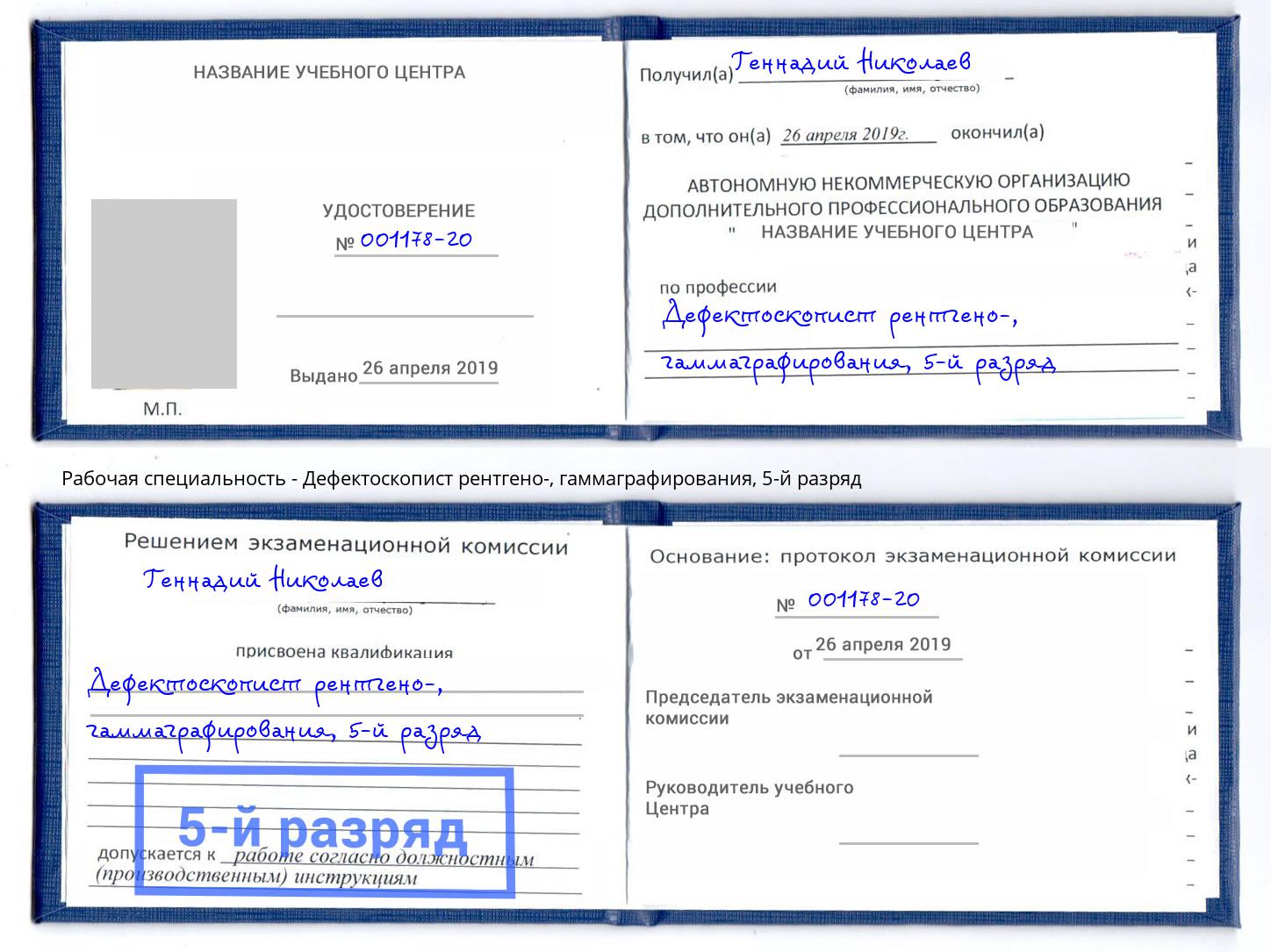 корочка 5-й разряд Дефектоскопист рентгено-, гаммаграфирования Борисоглебск