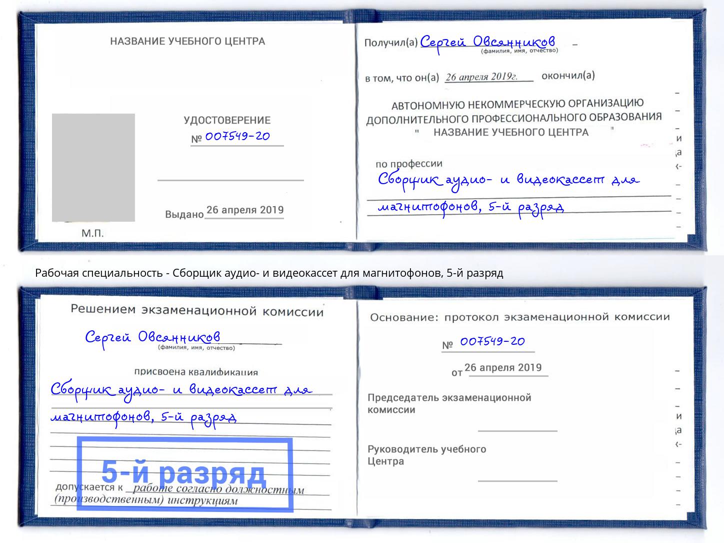 корочка 5-й разряд Сборщик аудио- и видеокассет для магнитофонов Борисоглебск