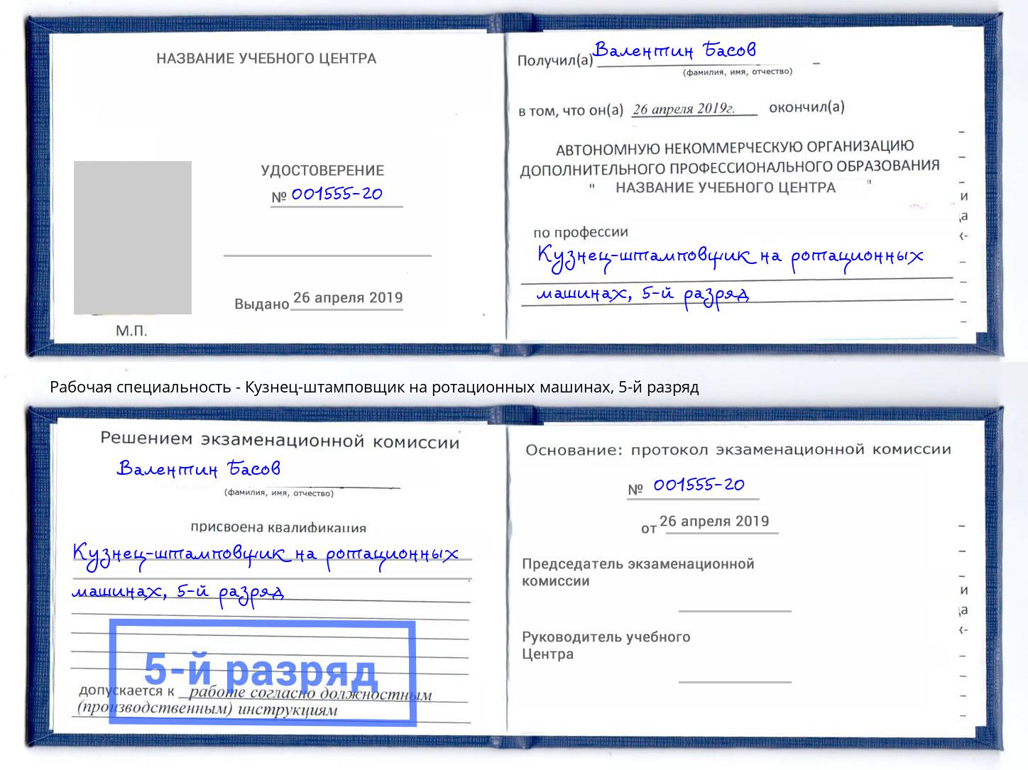 корочка 5-й разряд Кузнец-штамповщик на ротационных машинах Борисоглебск