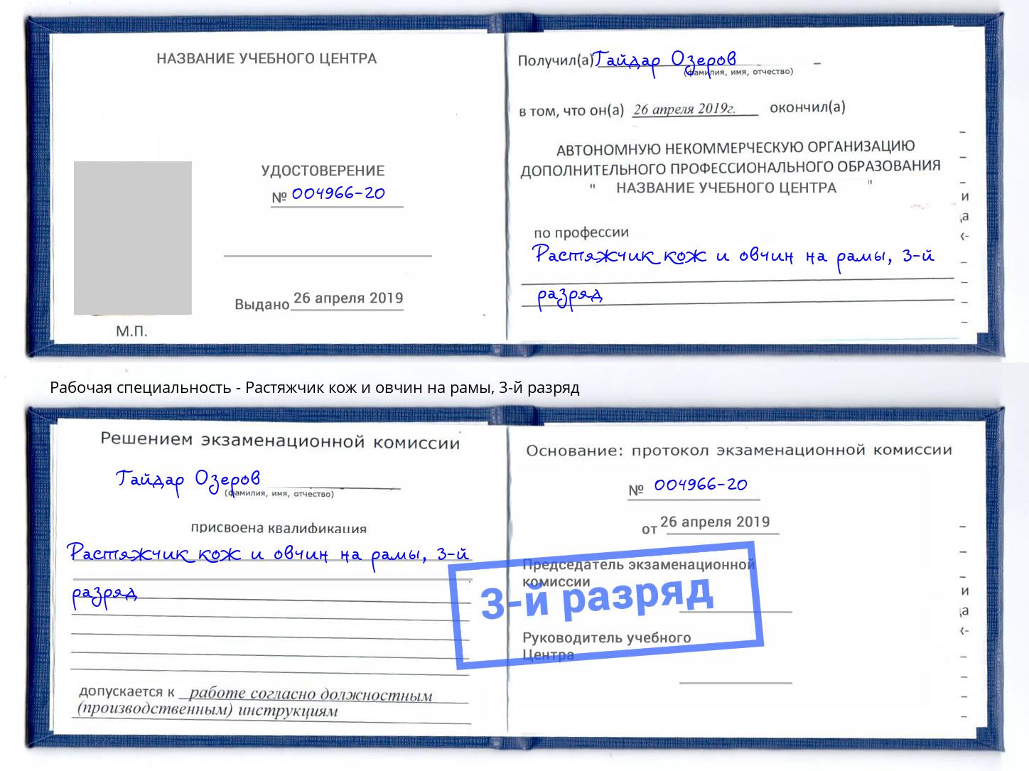 корочка 3-й разряд Растяжчик кож и овчин на рамы Борисоглебск