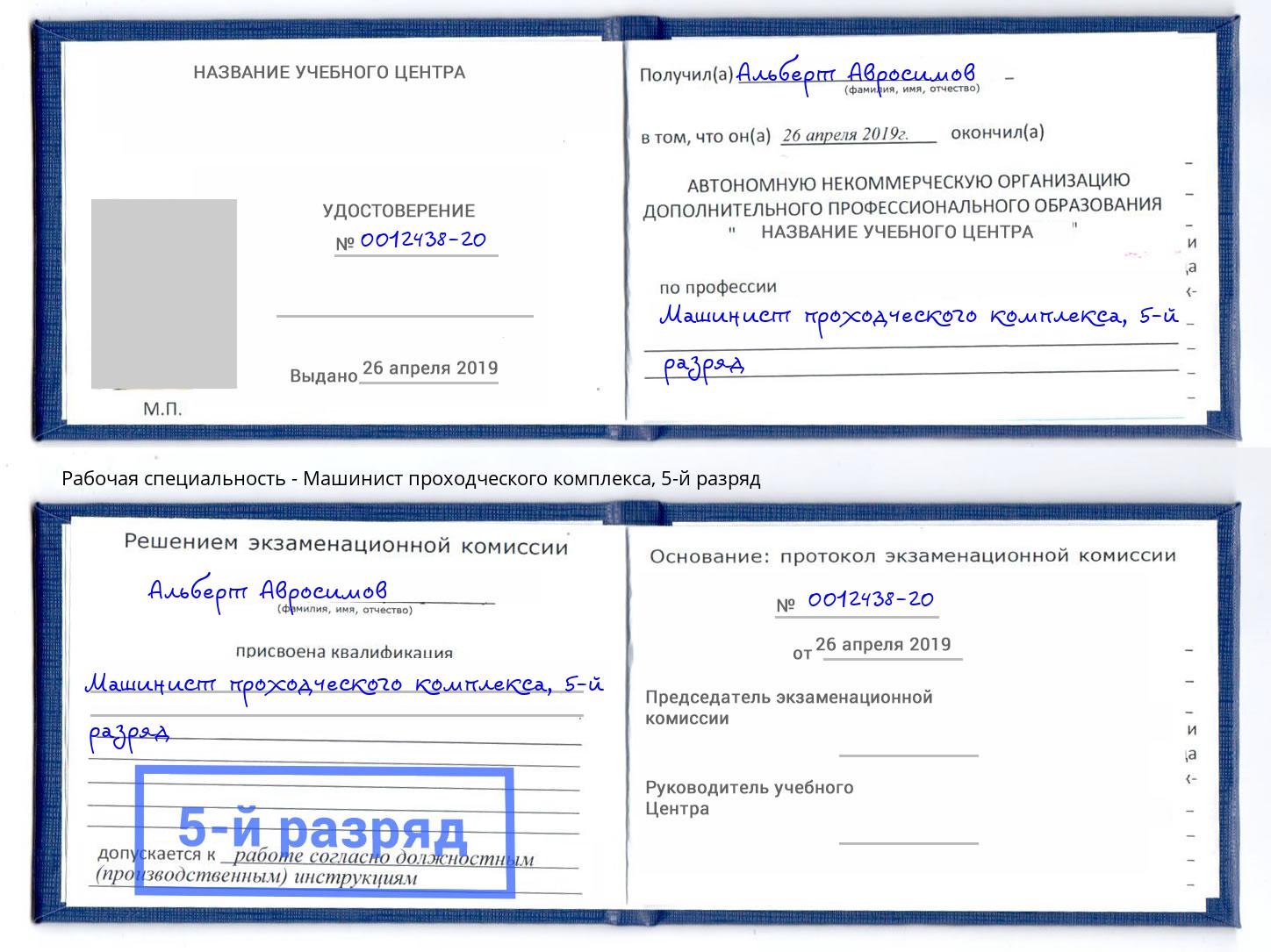 корочка 5-й разряд Машинист проходческого комплекса Борисоглебск