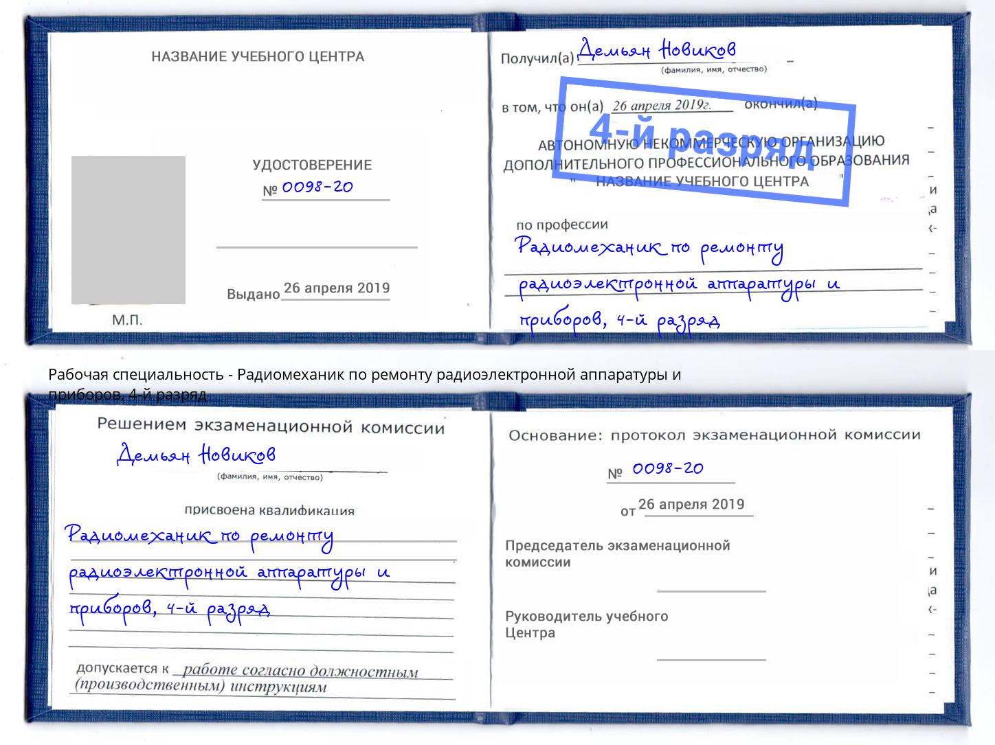 корочка 4-й разряд Радиомеханик по ремонту радиоэлектронной аппаратуры и приборов Борисоглебск