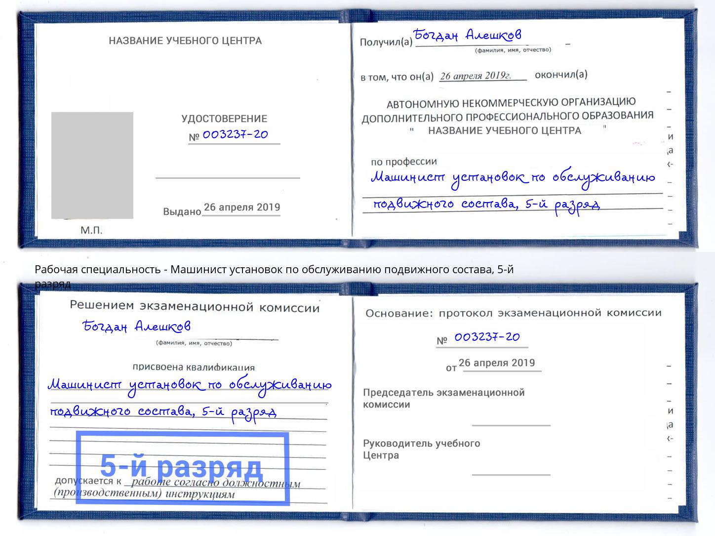 корочка 5-й разряд Машинист установок по обслуживанию подвижного состава Борисоглебск