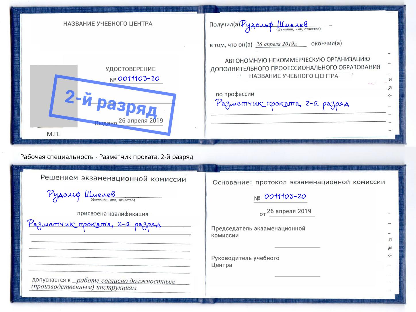 корочка 2-й разряд Разметчик проката Борисоглебск