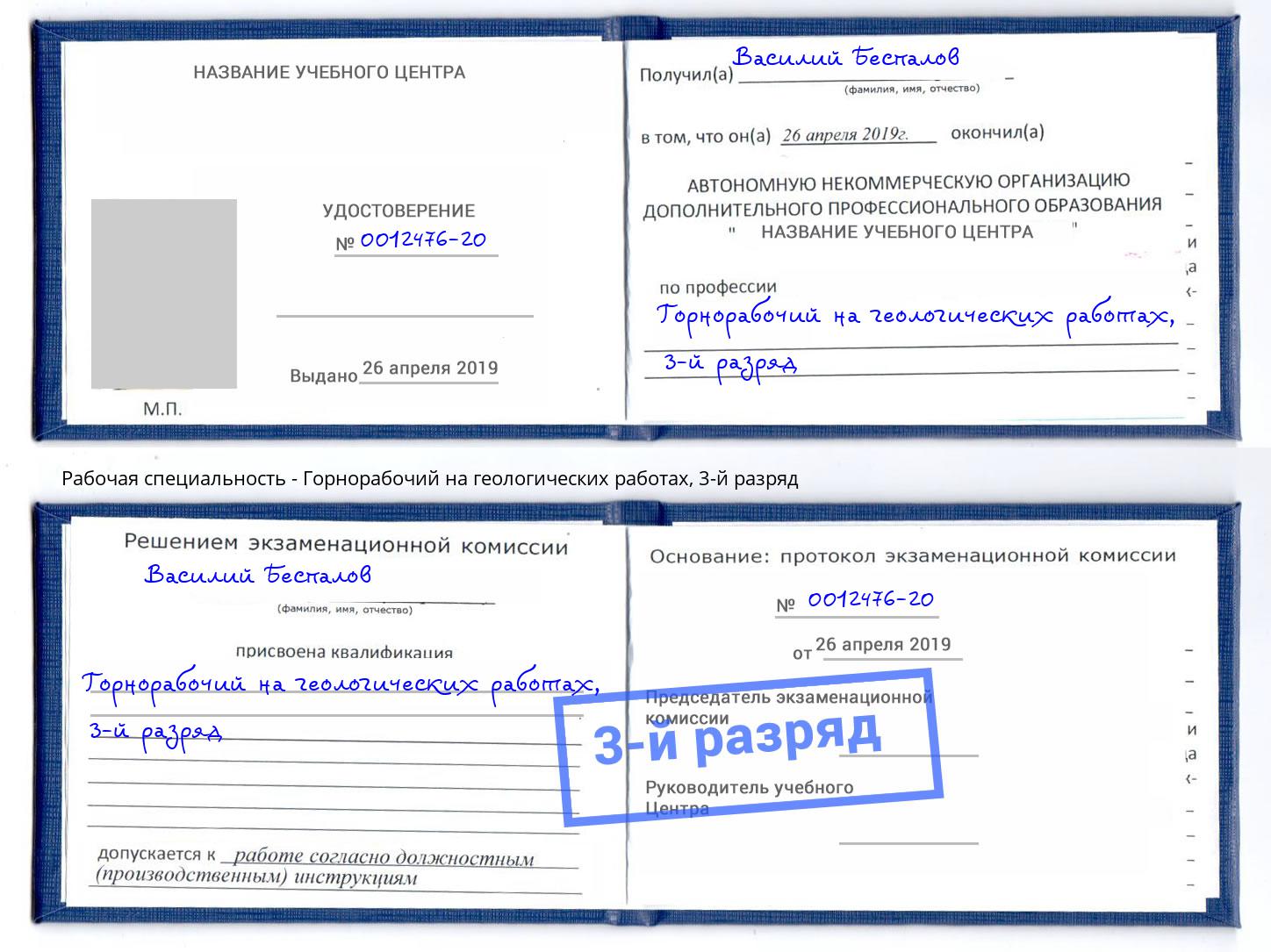 корочка 3-й разряд Горнорабочий на геологических работах Борисоглебск