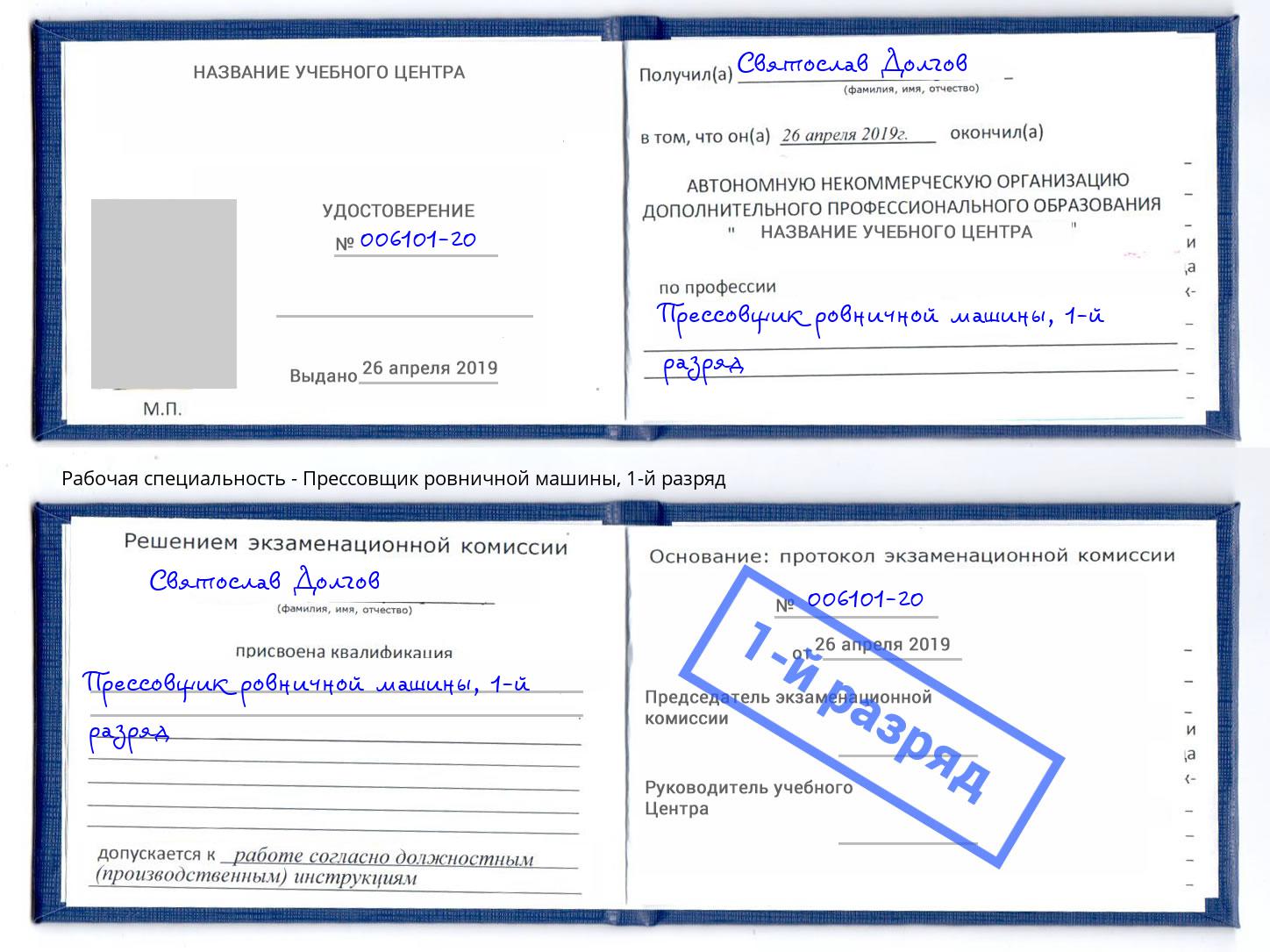 корочка 1-й разряд Прессовщик ровничной машины Борисоглебск