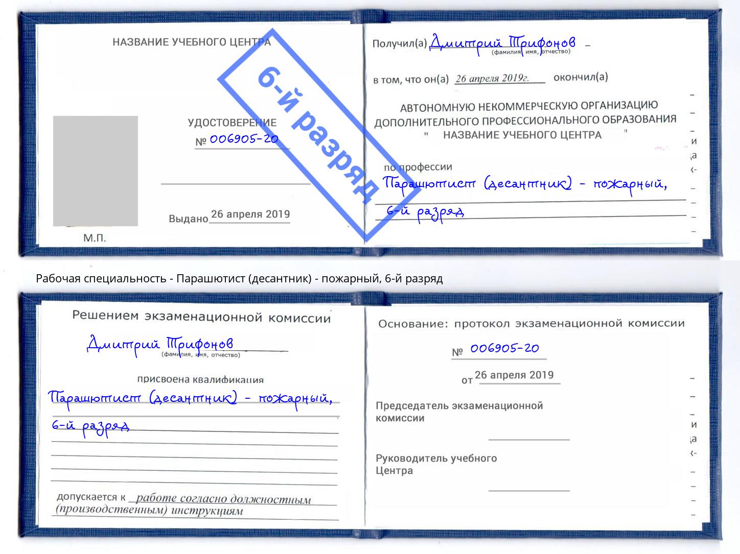 корочка 6-й разряд Парашютист (десантник) - пожарный Борисоглебск