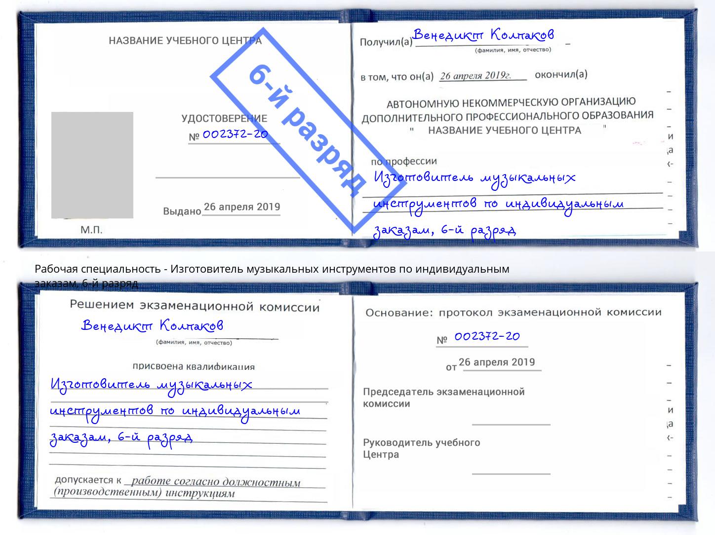 корочка 6-й разряд Изготовитель музыкальных инструментов по индивидуальным заказам Борисоглебск