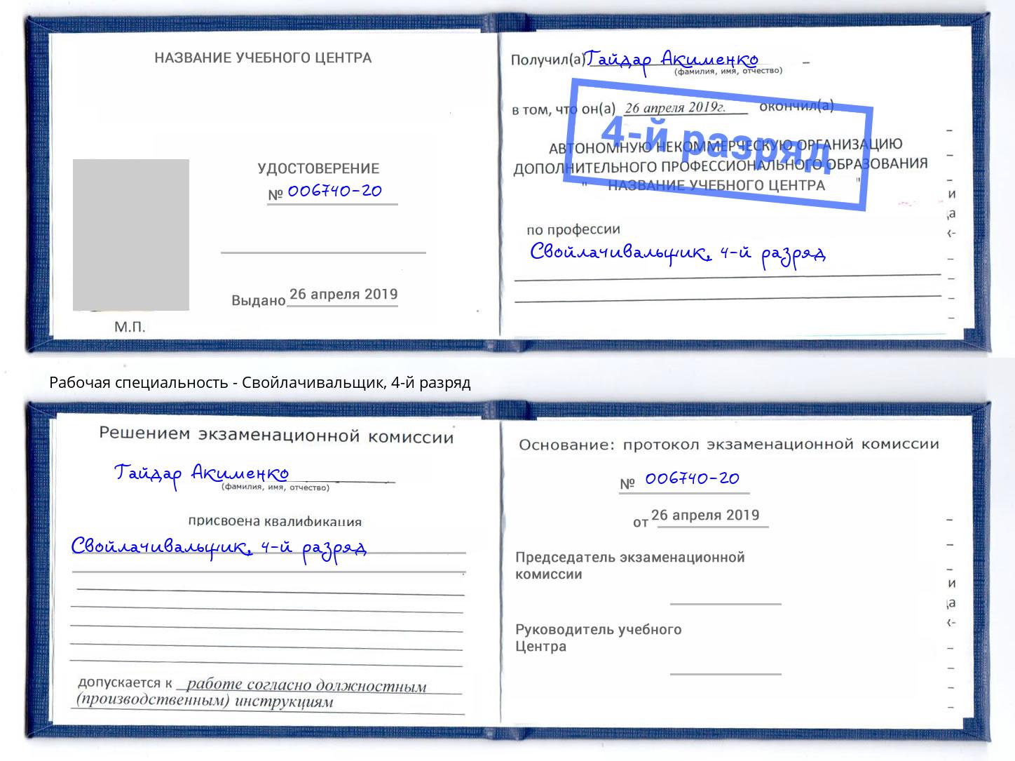 корочка 4-й разряд Свойлачивальщик Борисоглебск