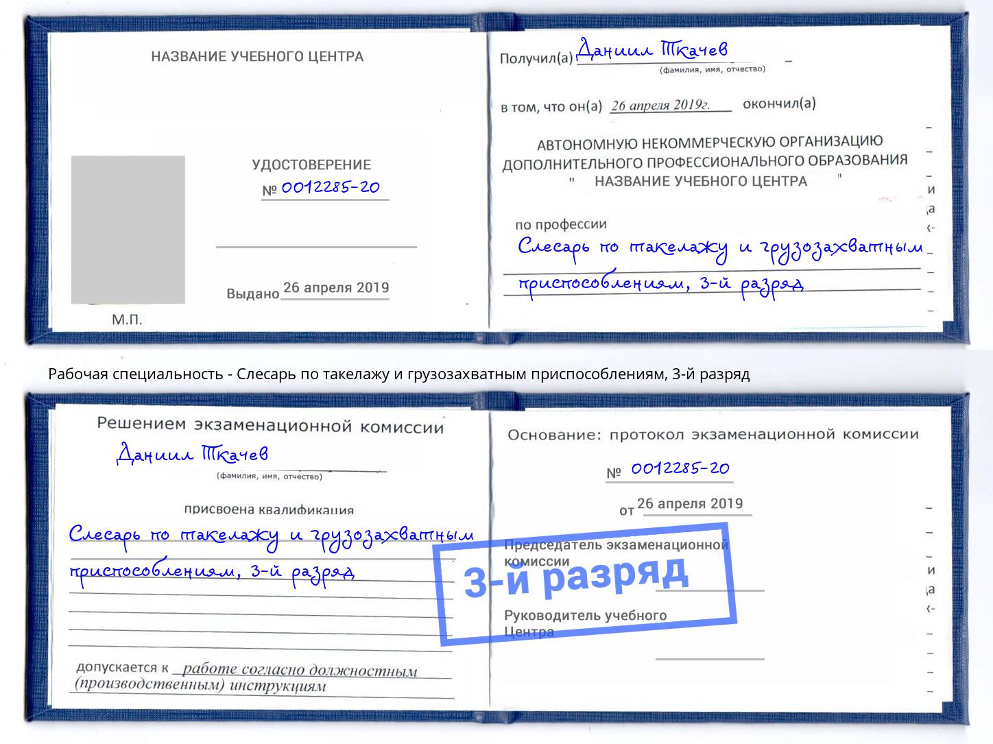 корочка 3-й разряд Слесарь по такелажу и грузозахватным приспособлениям Борисоглебск