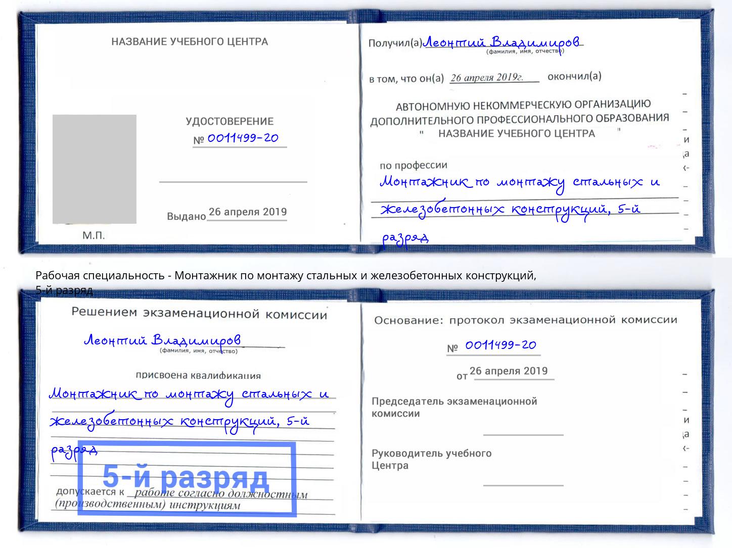 корочка 5-й разряд Монтажник по монтажу стальных и железобетонных конструкций Борисоглебск